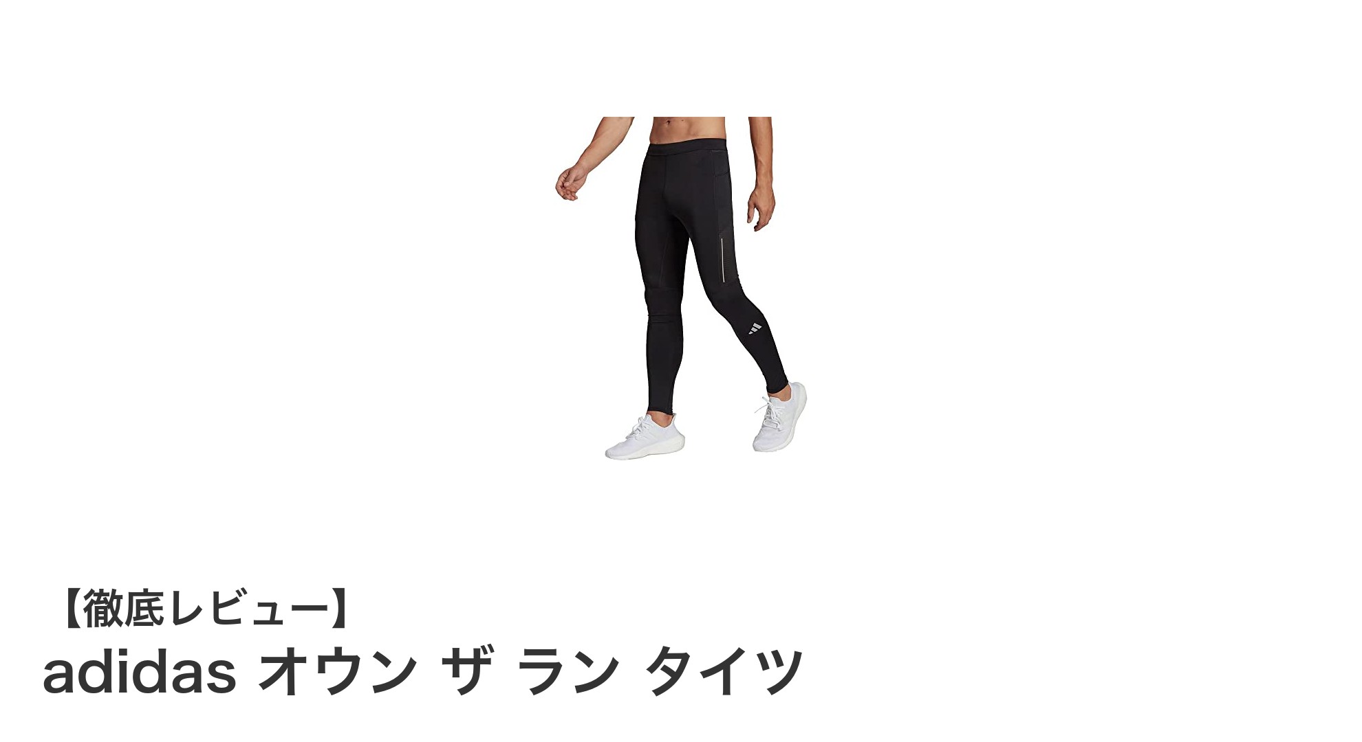 快適なランニングを実現！adidas オウン ザ ラン タイツの魅力とは？