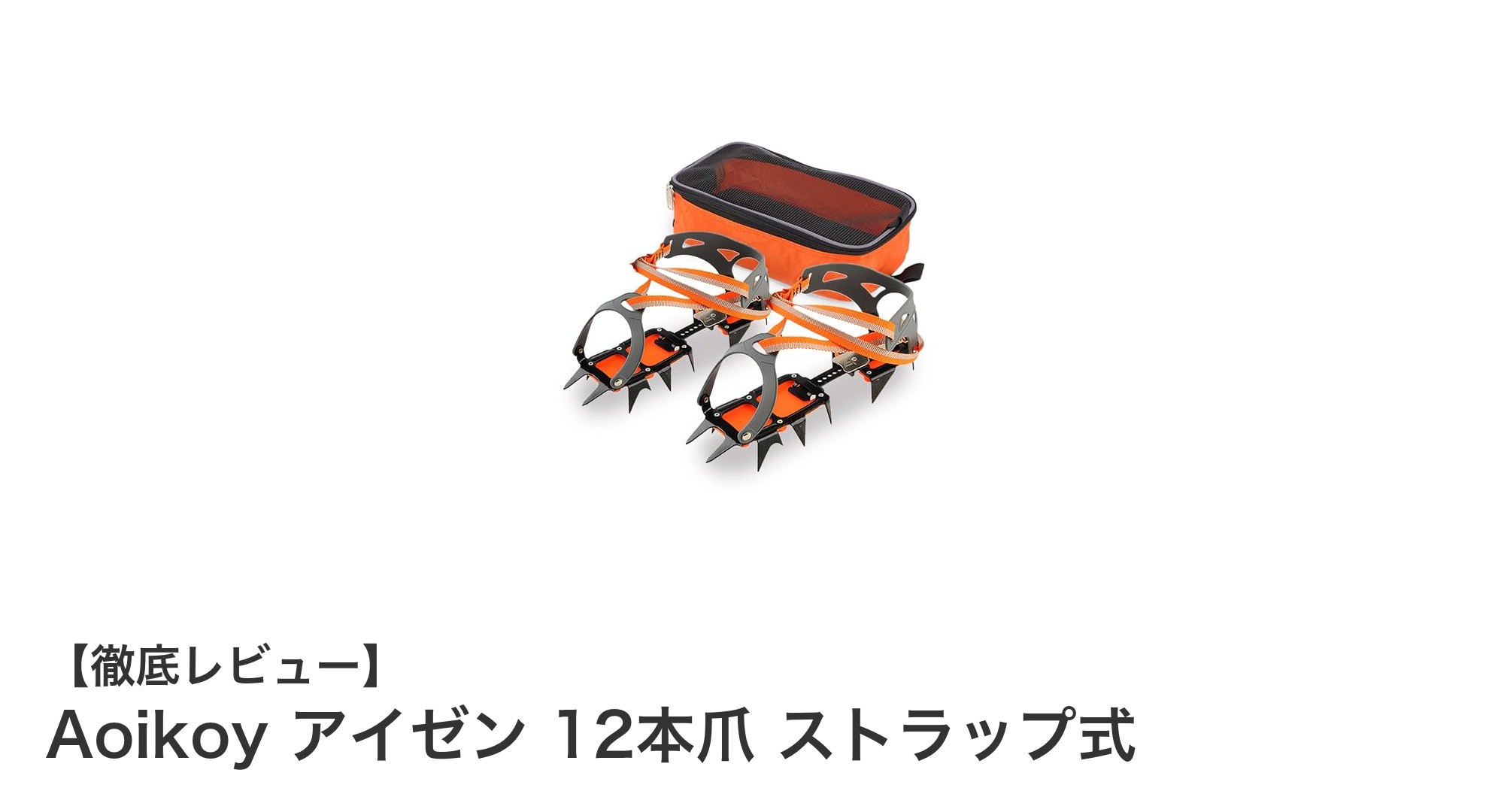 Aoikoy 12本爪アイゼン：軽量で高耐寒性を誇る登山の必需品