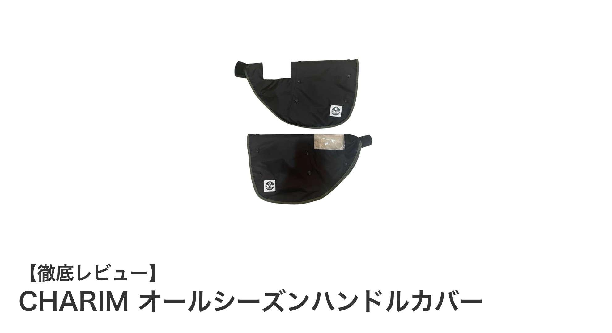 一年中快適な走行を実現！CHARIMのオールシーズンハンドルカバーの魅力とは？