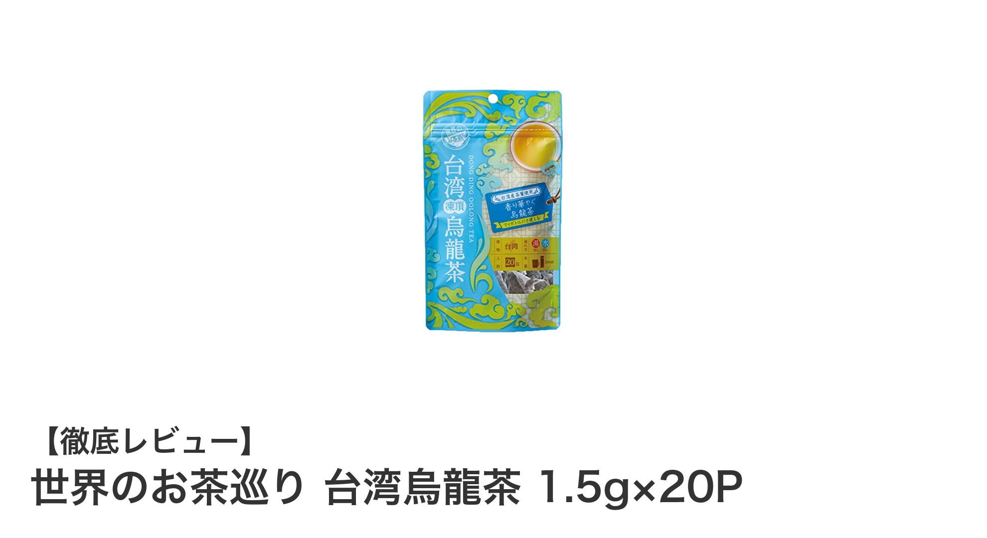 手軽に楽しむ本格派！台湾烏龍茶ティーバッグセットの魅力