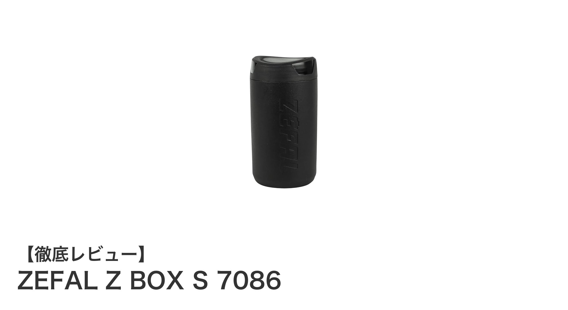 コンパクトで防水！ZEFAL Z BOX S 7086の自転車ツールケースが使いやすい理由