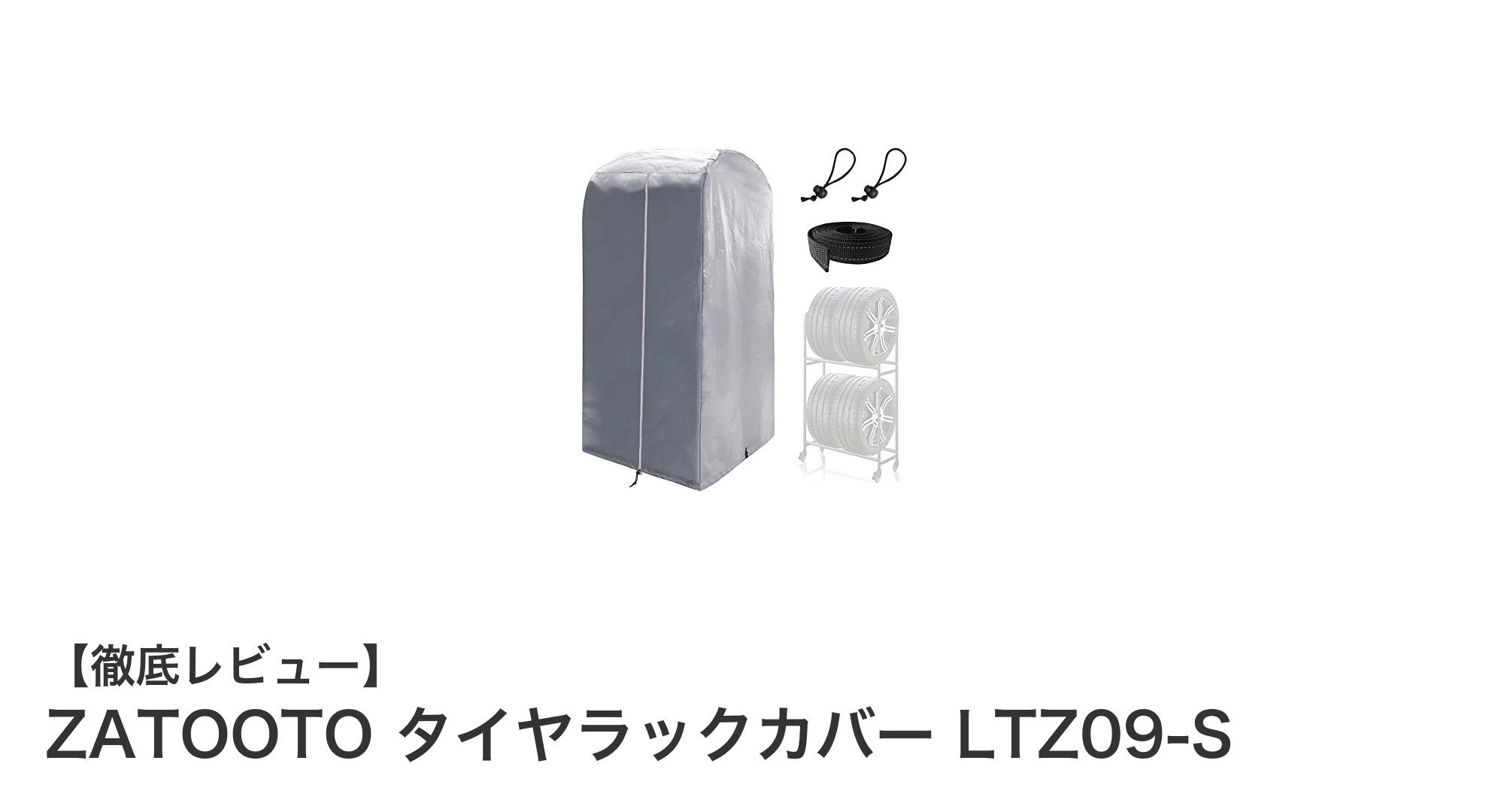 ZATOOTO タイヤラックカバー LTZ09-Sでタイヤを完璧保護!防水&紫外線対策もバッチリ