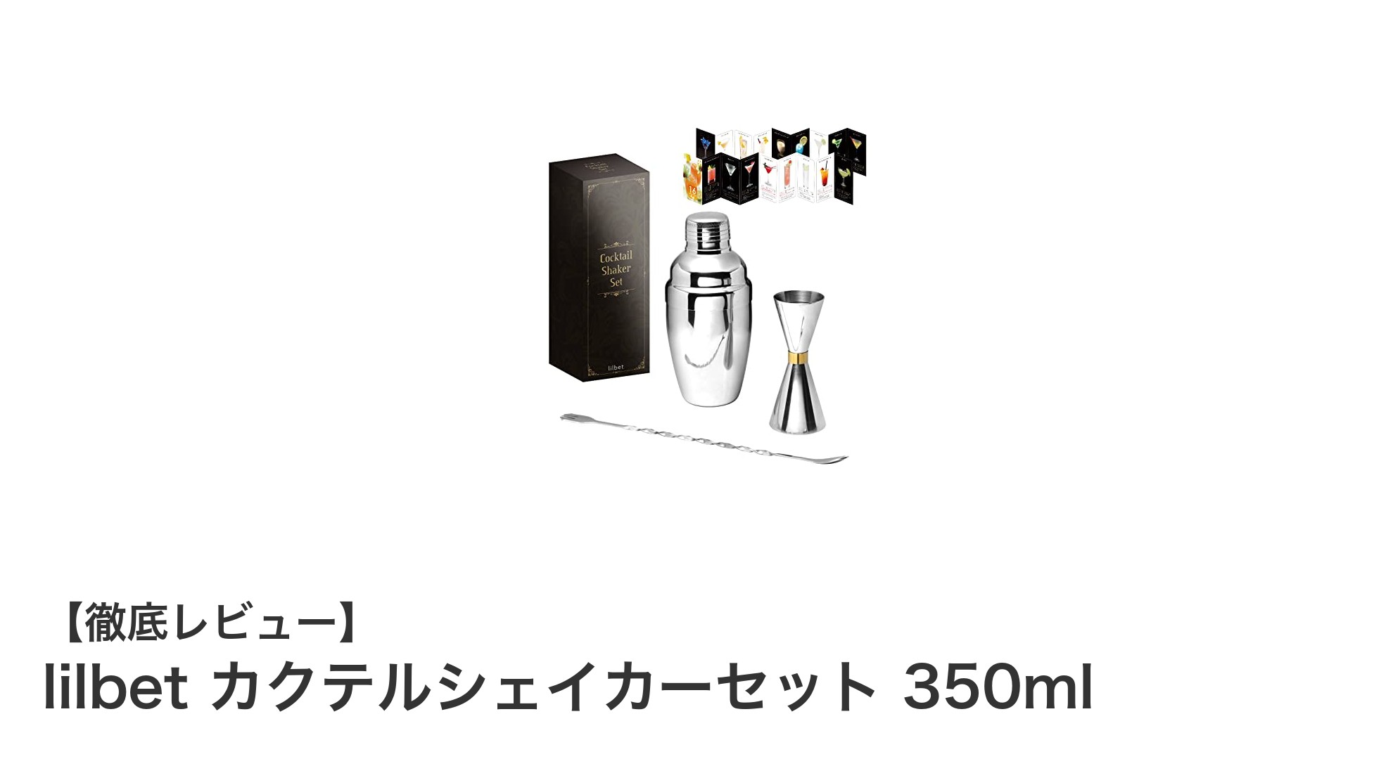 初心者に最適！lilbetの高品質カクテルシェイカーセットで自宅バーを楽しもう