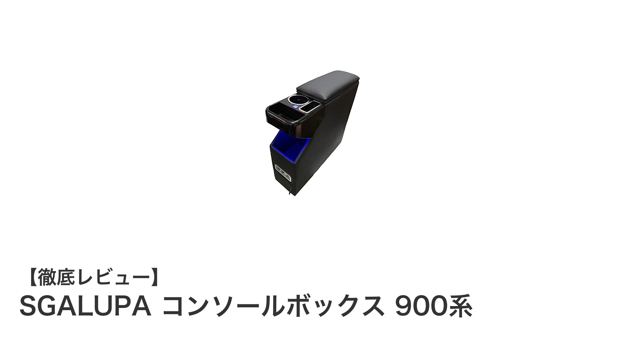 トヨタ ルーミー対応!SGALUPAの高級レザー製コンソールボックスで車内を格上げ