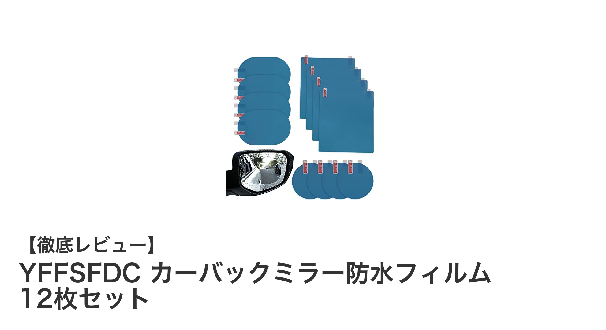 車の視界を守る!YFFSFDCカーバックミラー防水フィルム12枚セットの魅力とは?