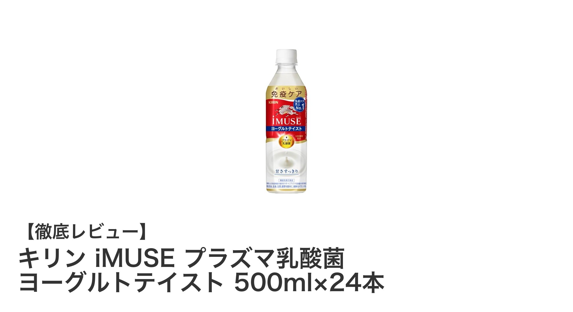 キリン iMUSE プラズマ乳酸菌 ヨーグルトテイストで毎日の免疫ケアを手軽に!