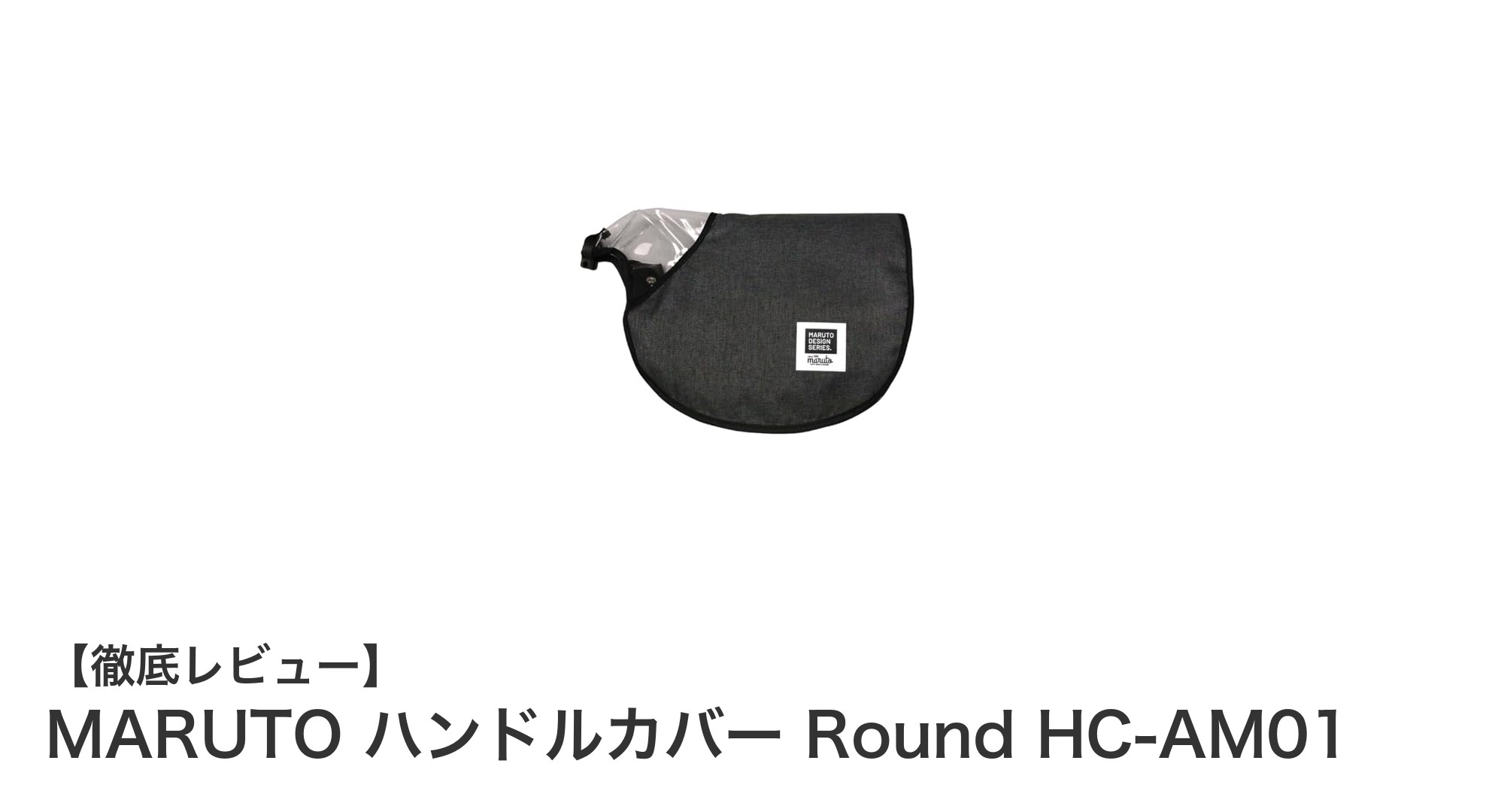 MARUTO ハンドルカバー Round HC-AM01で快適ドライブを実現！簡単装着＆オールシーズン対応の秘密とは？