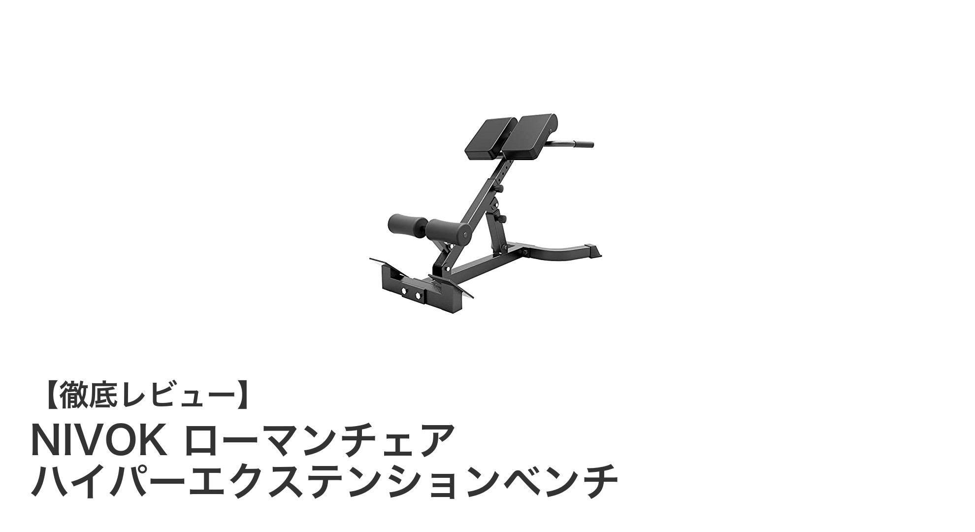 自宅で本格トレーニング!NIVOKローマンチェアで効率的に背筋強化