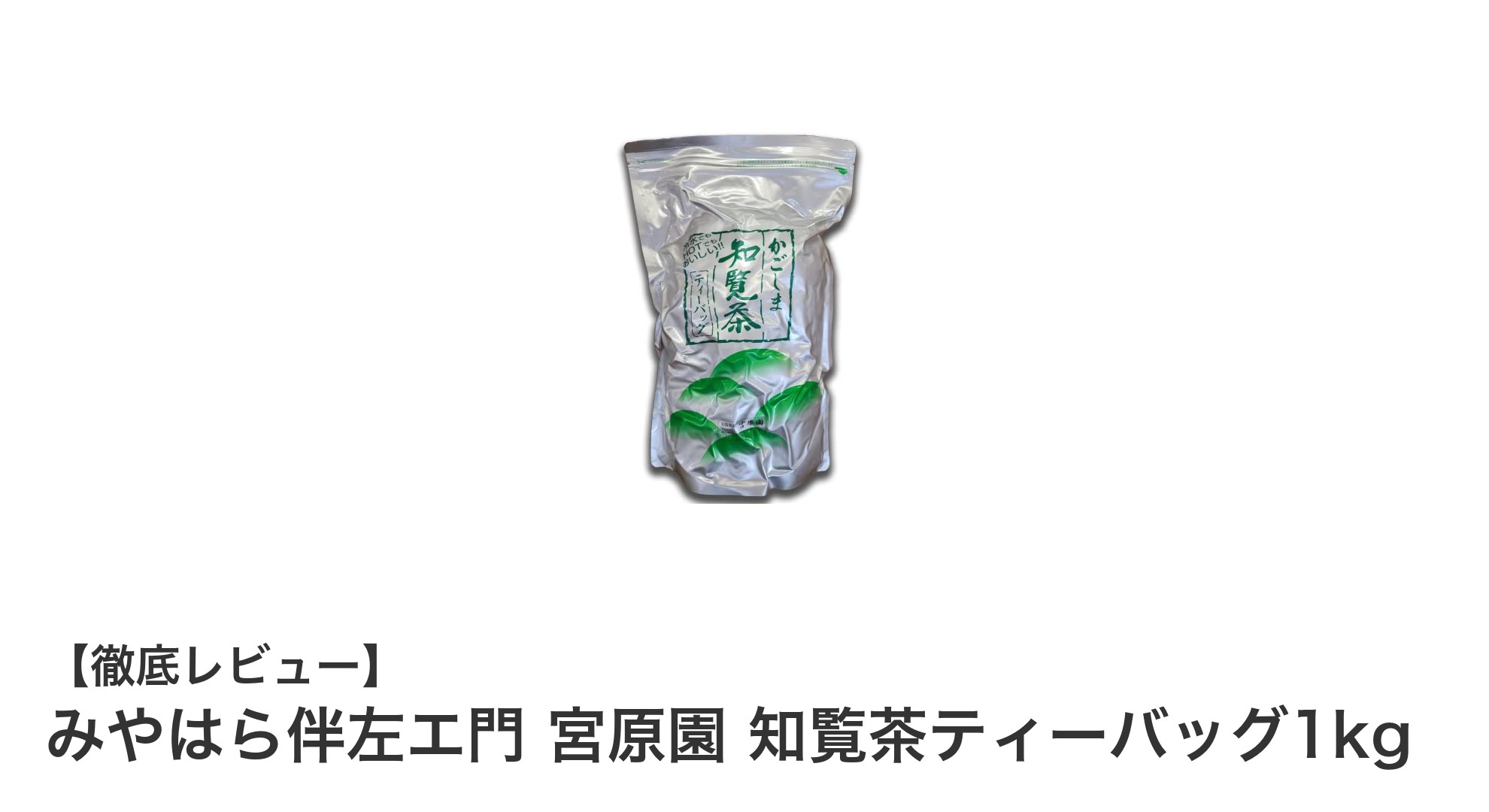 業務用に最適！みやはら伴左エ門 宮原園 知覧茶ティーバッグ1kgの魅力とは？