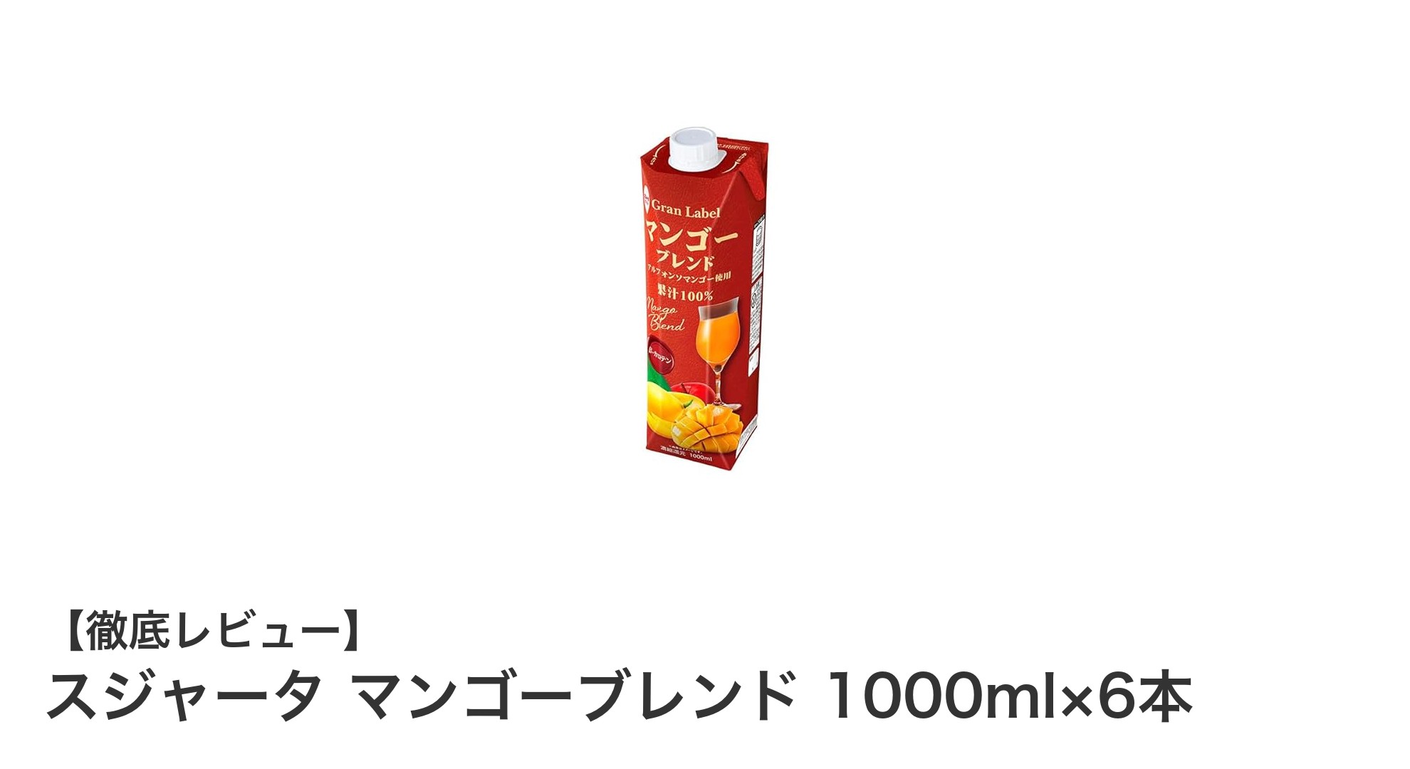 スジャータのマンゴーブレンドで毎日健康的な甘さを楽しもう！1000ml×6本セットの魅力とは