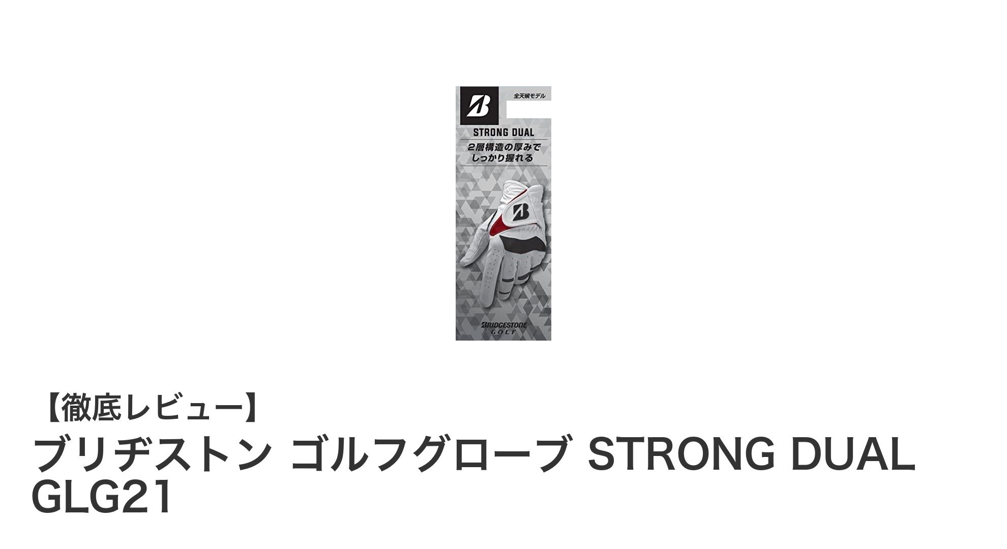 飛距離アップを実現!ブリヂストン ゴルフグローブ STRONG DUAL GLG21の魅力とは?