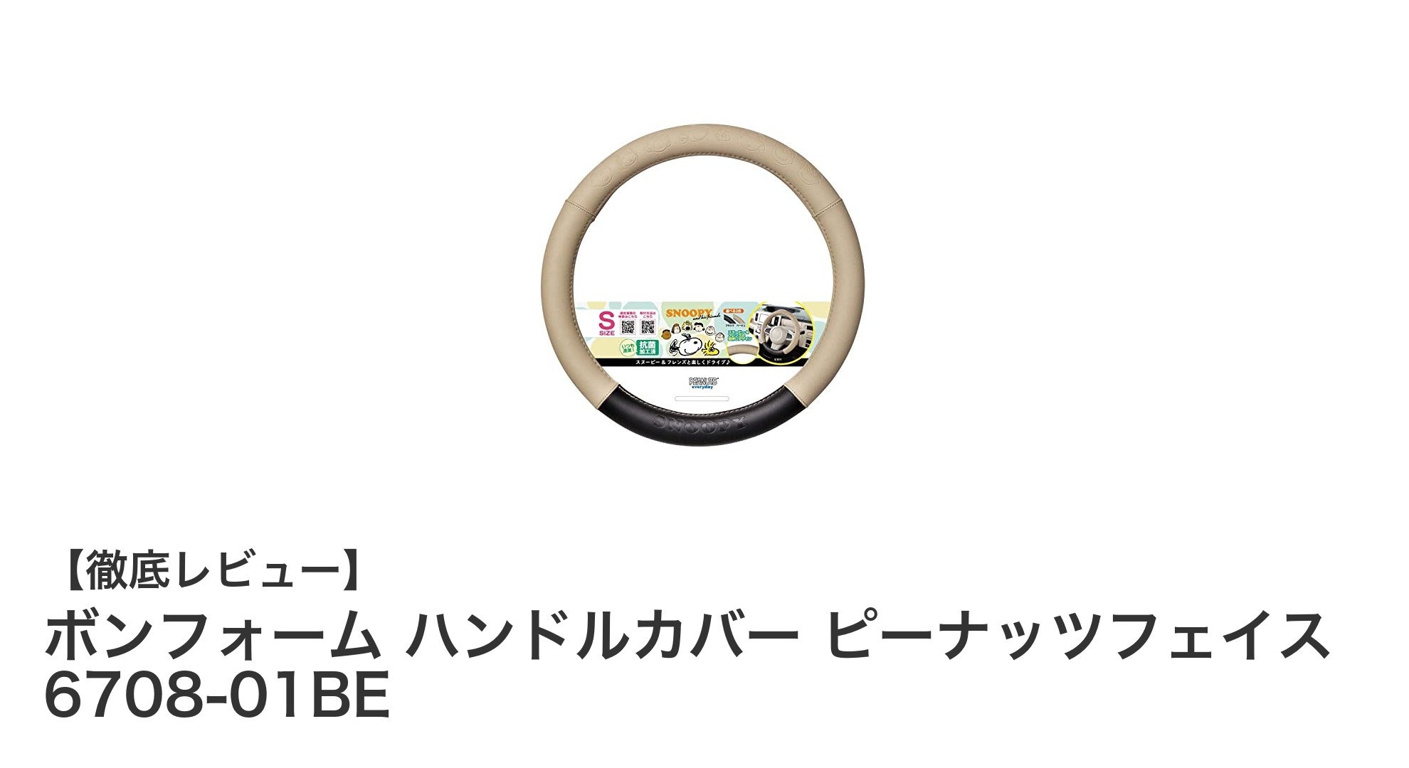 かわいいピーナッツフェイスで快適ドライブ！ボンフォームの抗菌防臭ハンドルカバー