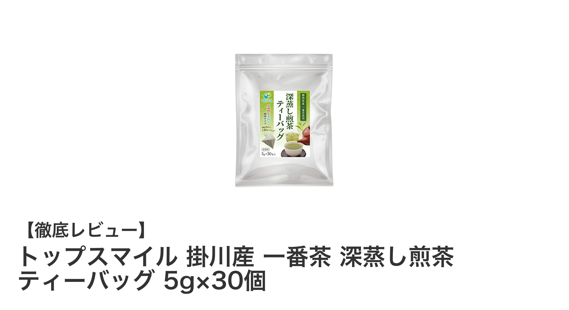 静岡掛川産の一番茶使用！濃厚でまろやかな深蒸し煎茶ティーバッグ30個セット