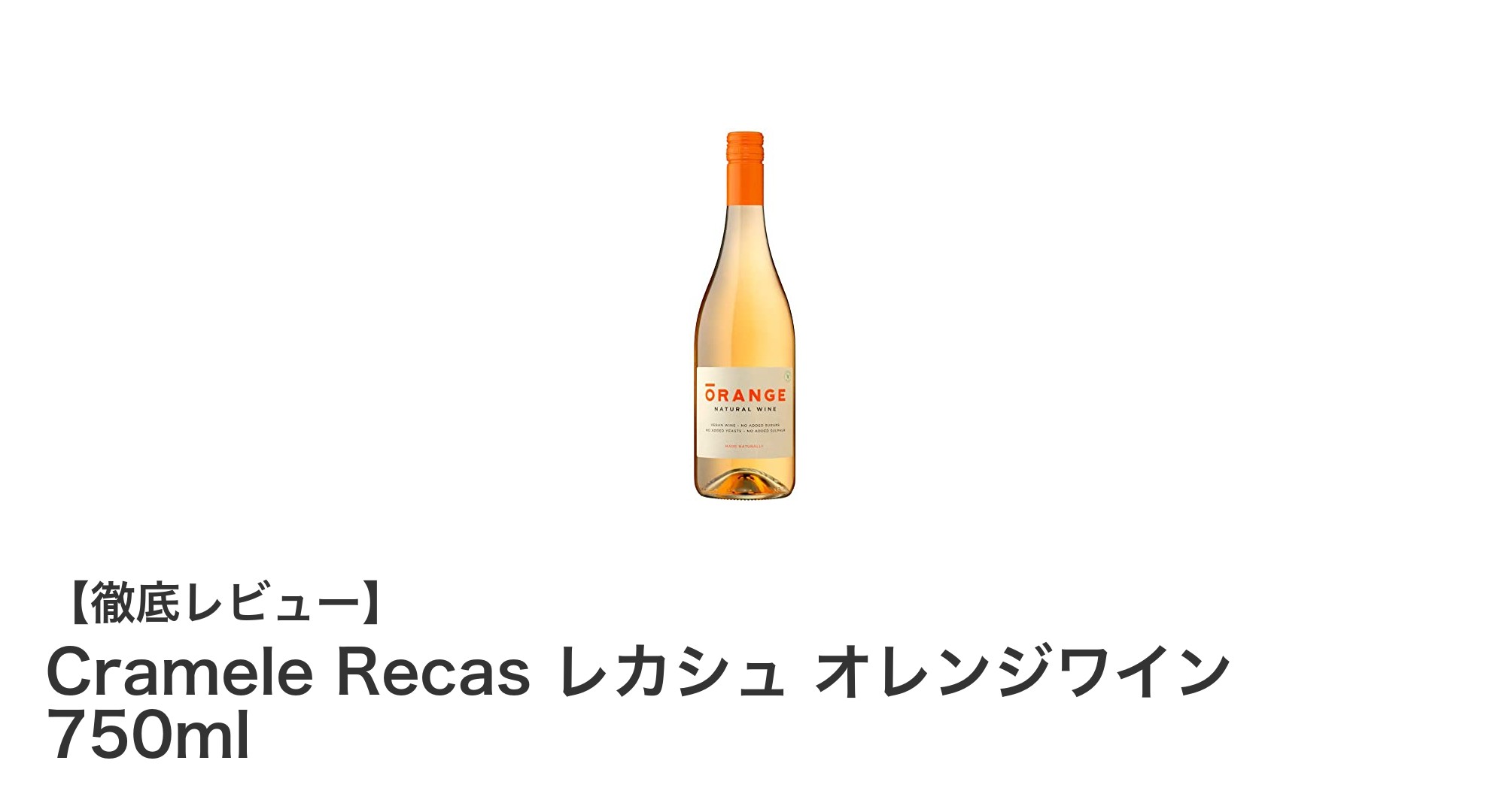 ルーマニア産オレンジワイン「Cramele Recas レカシュ」で味わう深い旨味と和食の新しいマリアージュ