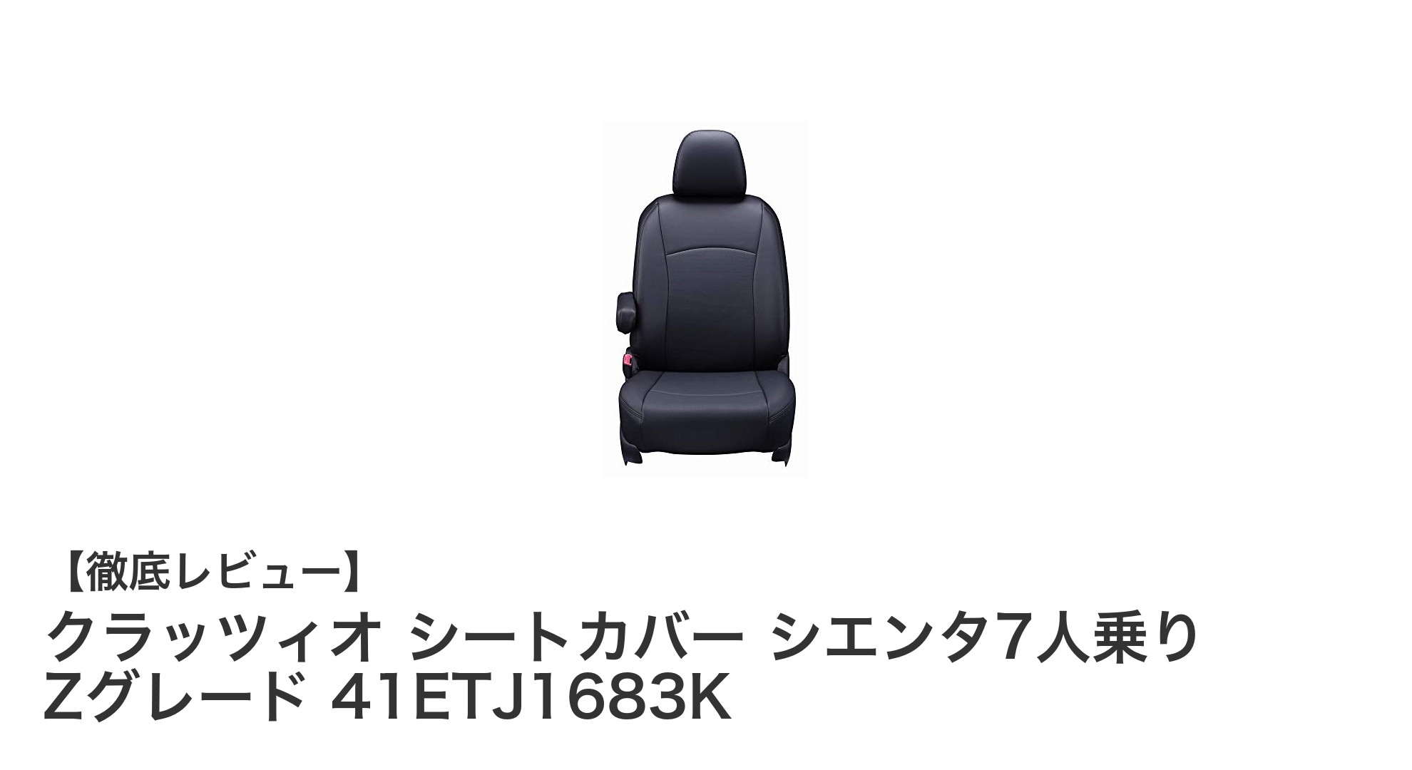 クラッツィオ シートカバー シエンタ7人乗りZグレード対応レビュー：快適と安全を両立する全席セット