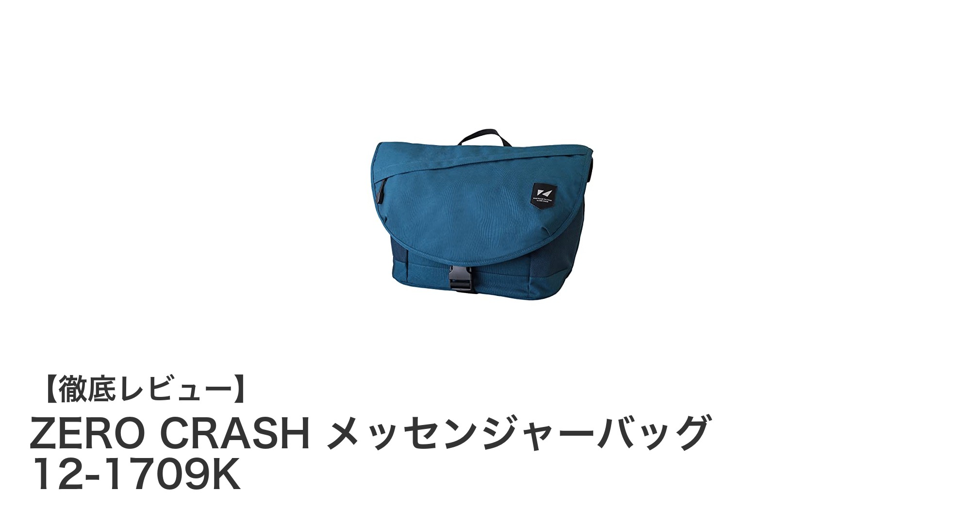 軽量で使いやすい!ZERO CRASH メッセンジャーバッグ 12-1709Kの魅力に迫る