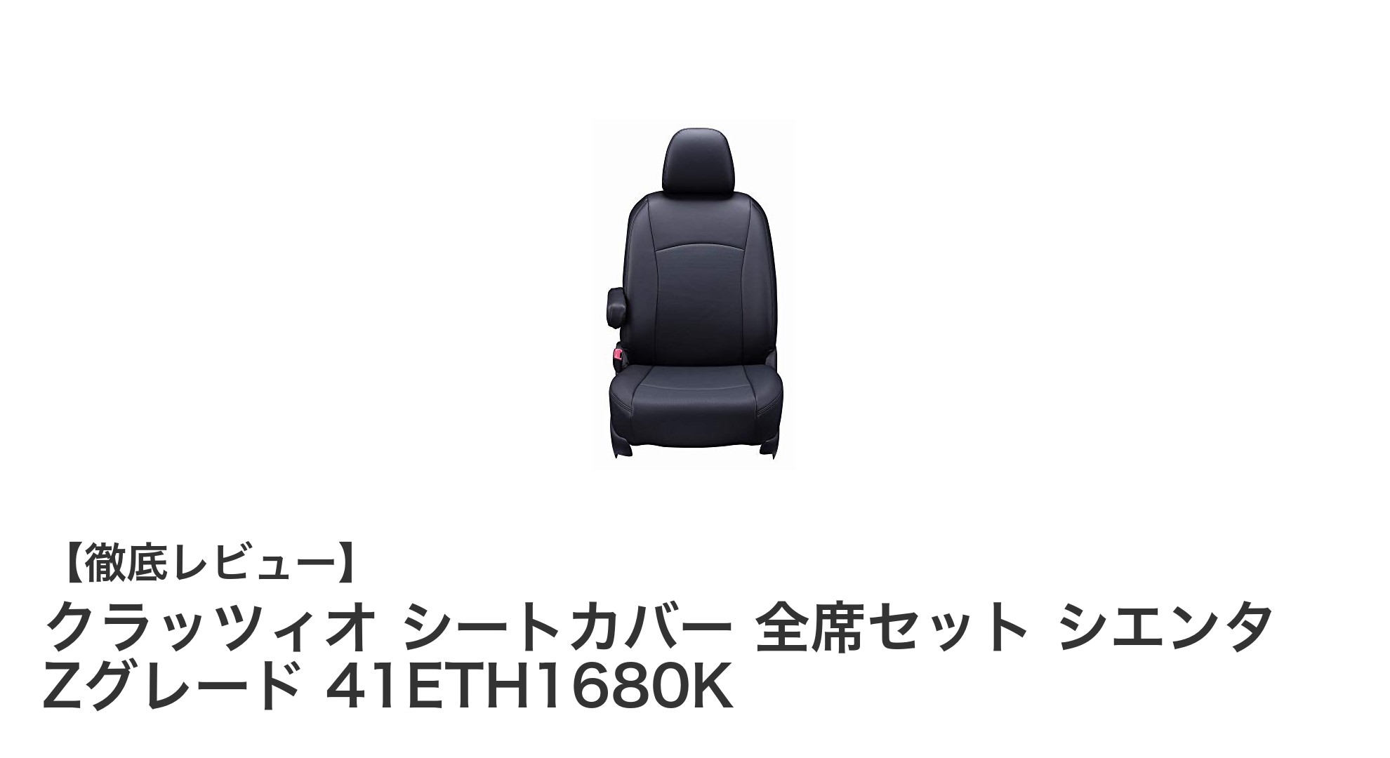 シエンタ Zグレード専用！クラッツィオの高品質シートカバー全席セットで車内を守ろう