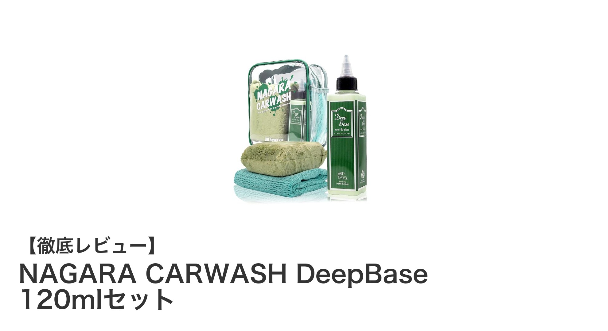 NAGARA CARWASH DeepBase 120mlセットで叶える新車のような輝き!水垢も小傷も一掃できる下地処理剤の決定版