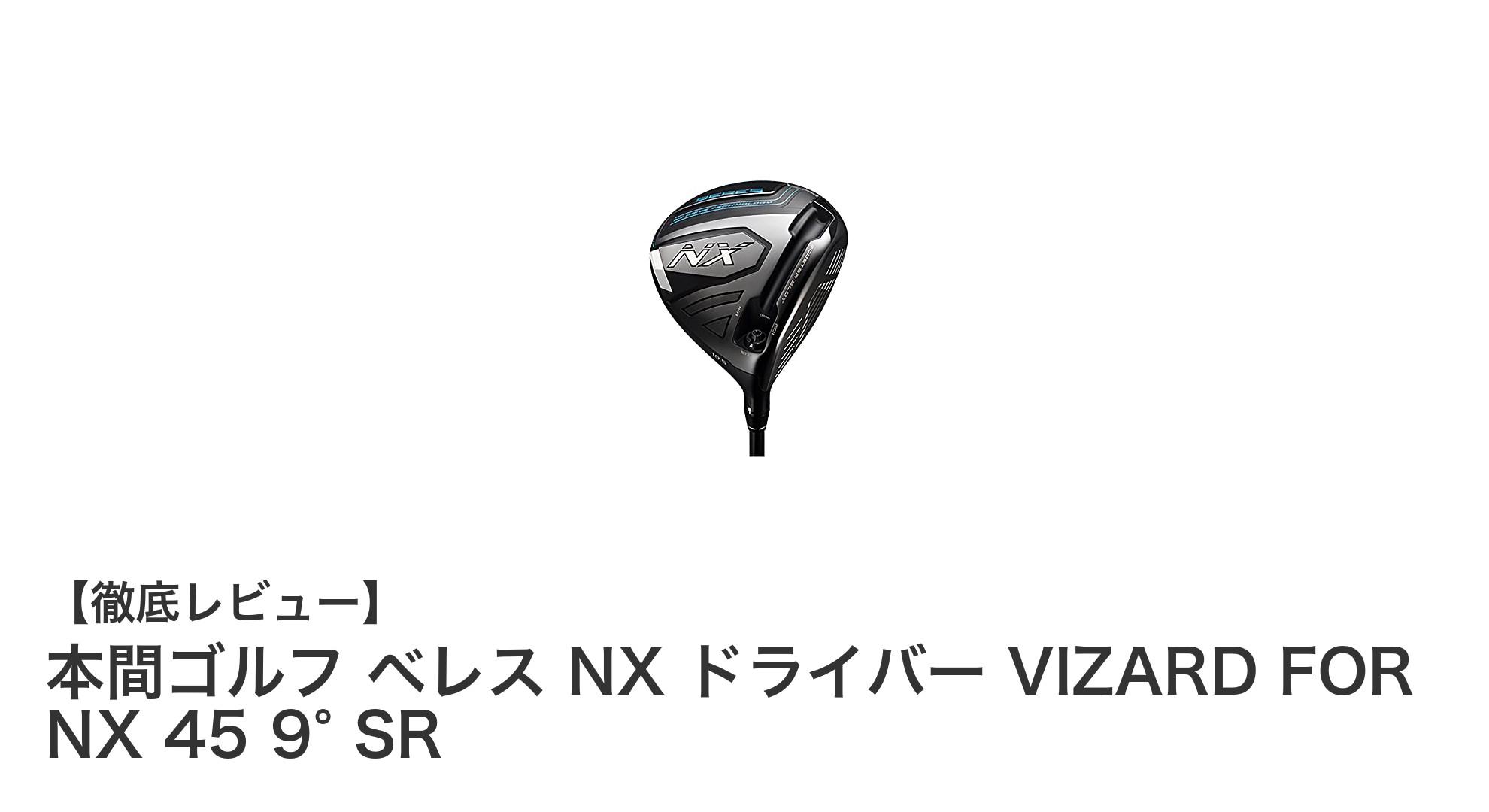 本間ゴルフ ベレス NX ドライバーで飛距離と安定性を極める!VIZARD FOR NX 45搭載モデルの魅力