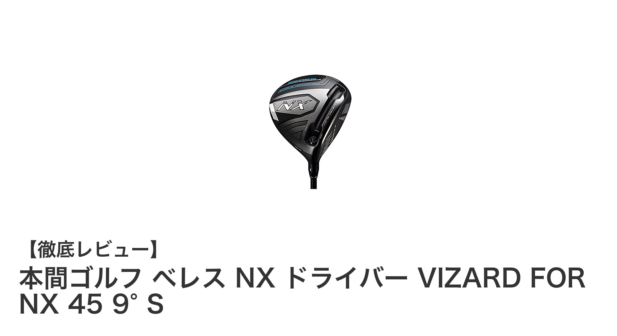 本間ゴルフ ベレス NX ドライバーで飛距離と操作性が劇的アップ!軽量Ti811チタンヘッド搭載モデル紹介