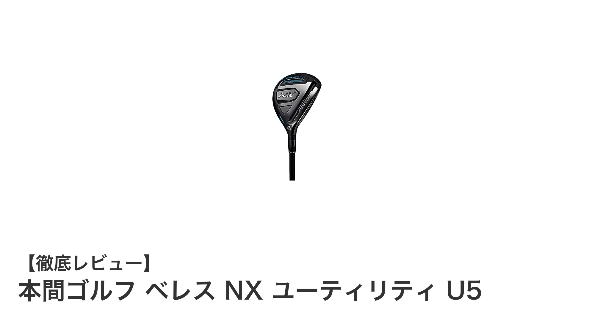 本間ゴルフ ベレス NX ユーティリティ U5で飛距離と安定性を手に入れよう！