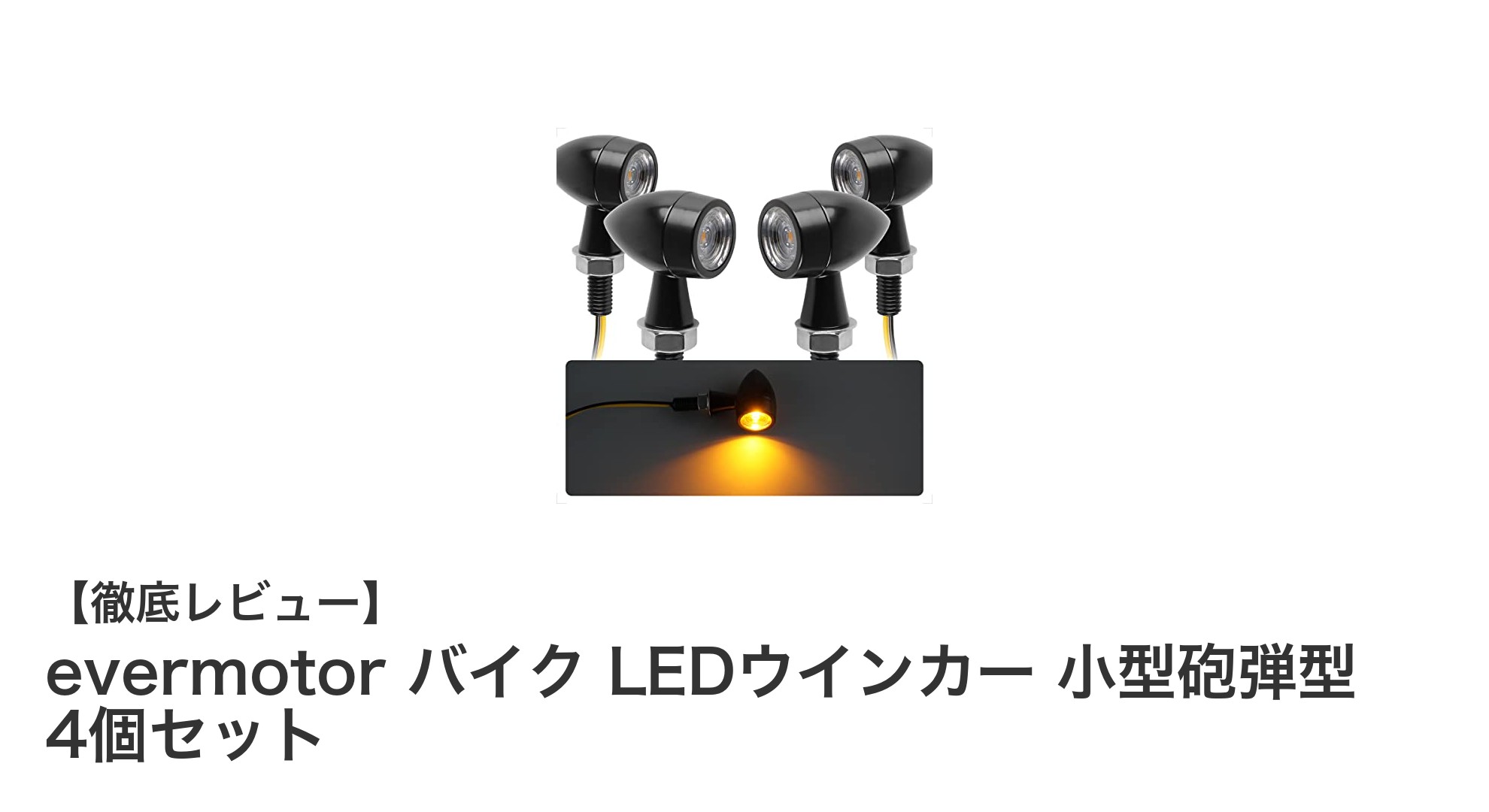 コンパクトで高性能!evermotorの小型LEDバイクウインカー4個セットの魅力とは?