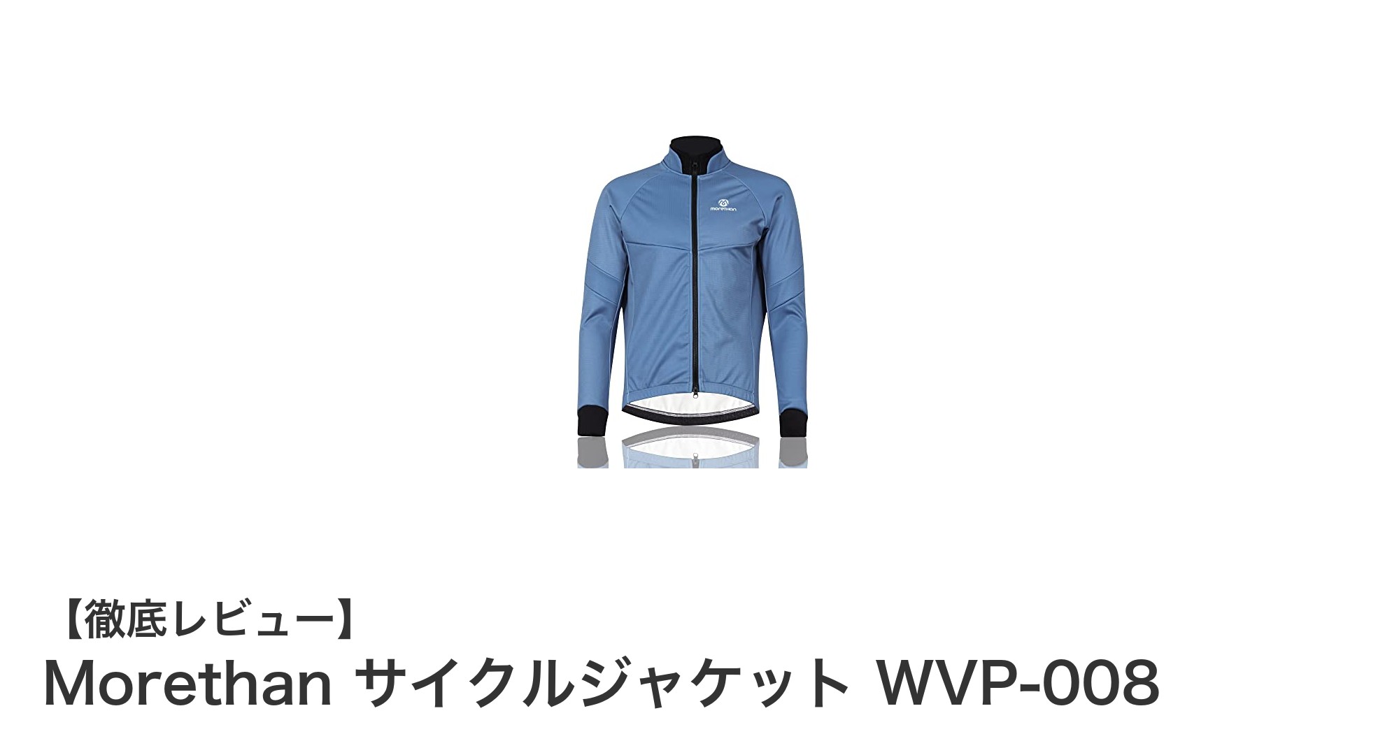 Morethan冬用サイクルジャケットWVP-008:寒さに負けない快適ライドの必需品