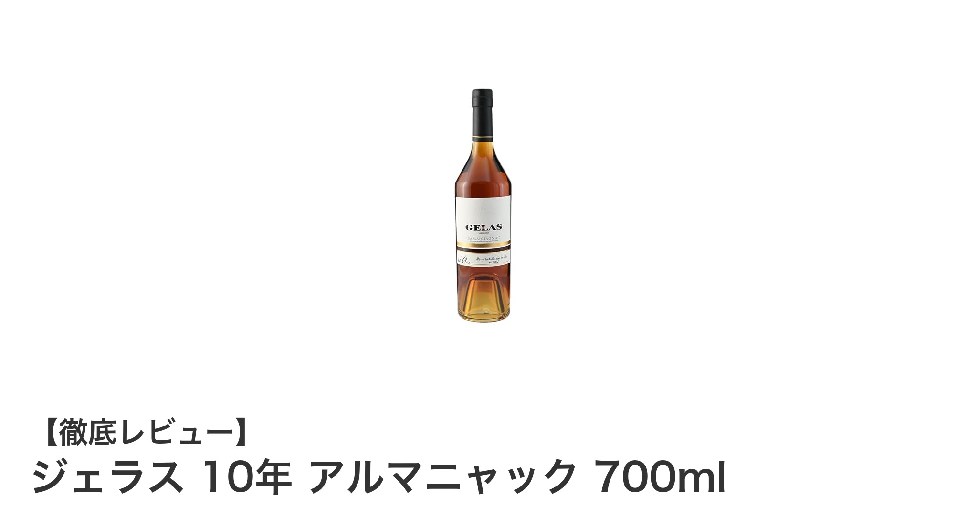 芳醇な味わいと深い歴史を楽しむ『ジェラス 10年 アルマニャック』の魅力