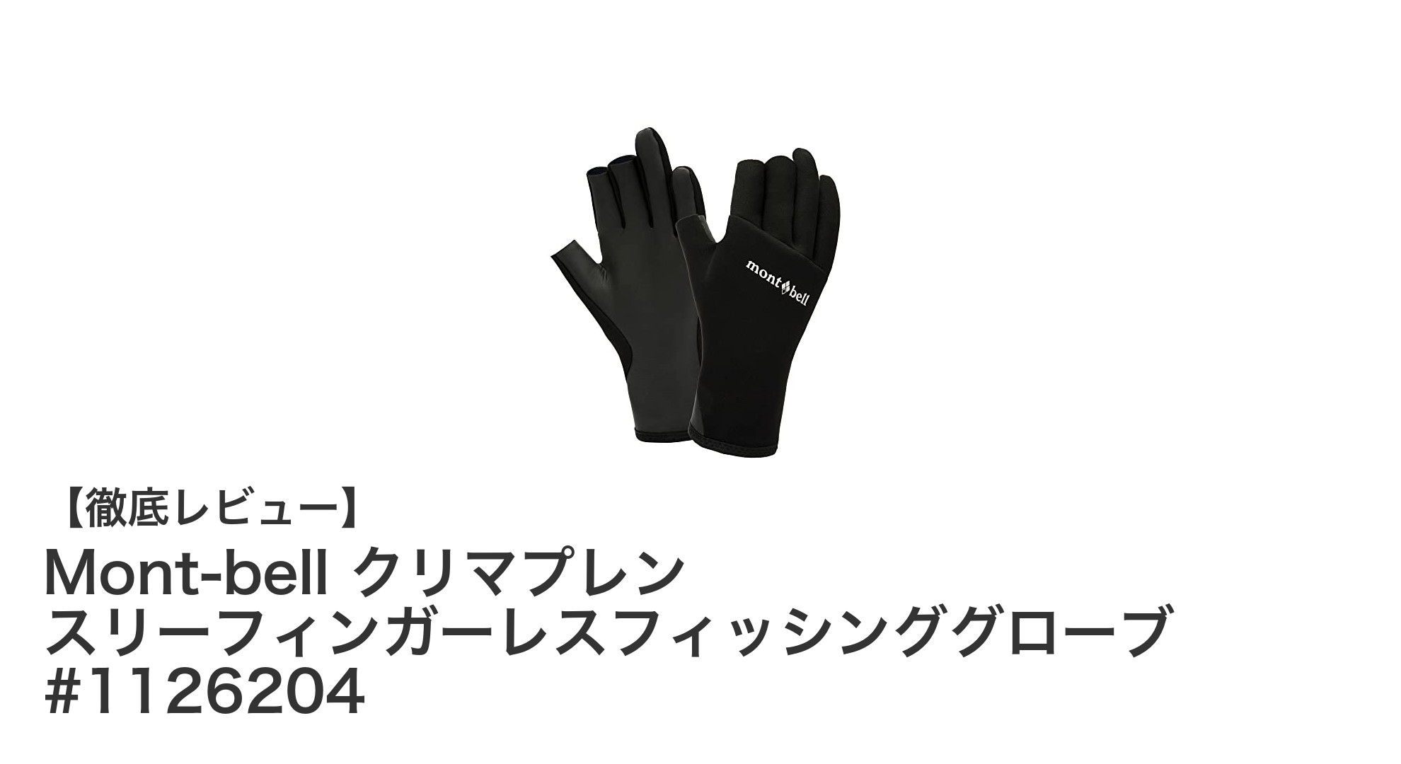 操作性と保温性を両立!Mont-bell クリマプレン スリーフィンガーレスフィッシンググローブの魅力とは?
