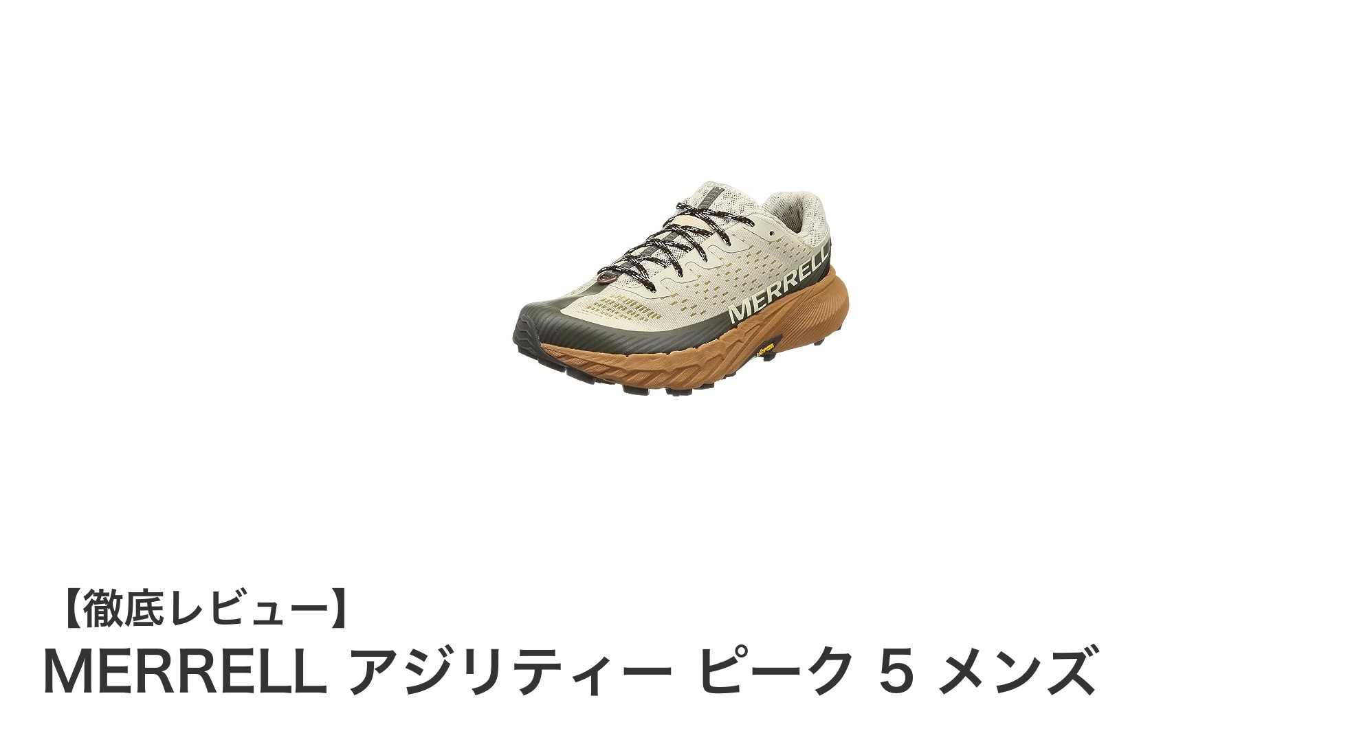 MERRELL アジリティー ピーク 5 メンズ：快適性と耐久性を兼ね備えた究極のトレイルランニングシューズ