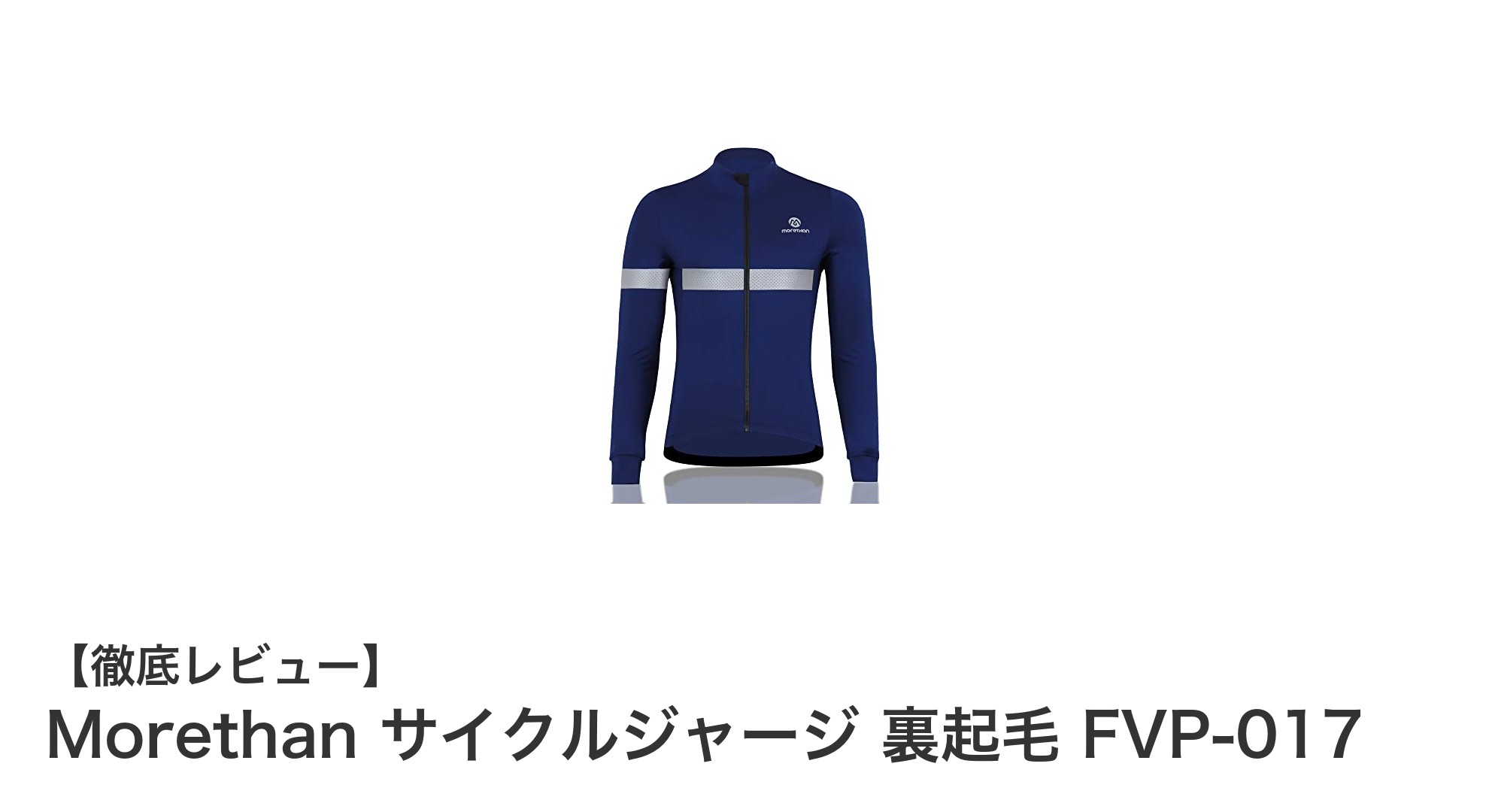 秋冬ライドに最適!Morethanの裏起毛サイクルジャージFVP-017で快適&安全なサイクリングを実現