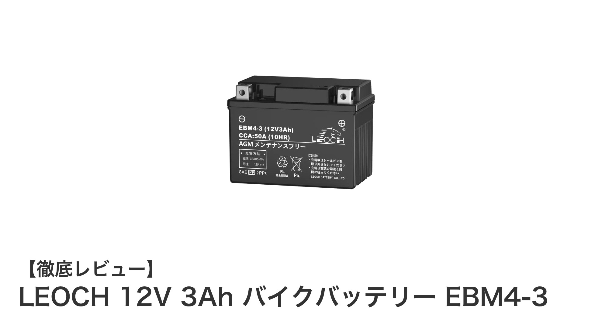 LEOCH 12V 3Ah バイクバッテリー EBM4-3の驚きの性能と即使用可能な利便性とは？