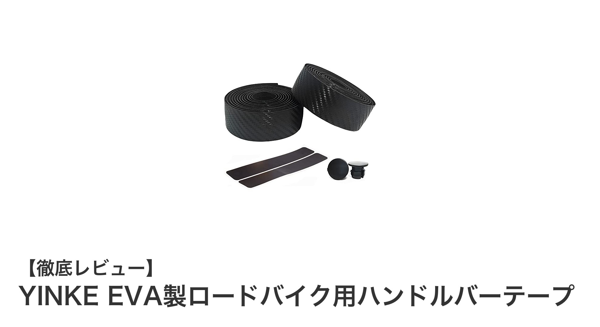 YINKE EVA製ロードバイク用ハンドルバーテープで快適なライディングを実現！