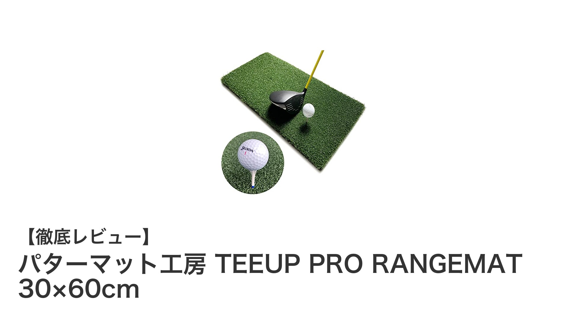業務用ゴルフマットの新定番!パターマット工房 TEEUP PRO RANGEMATの魅力とは?