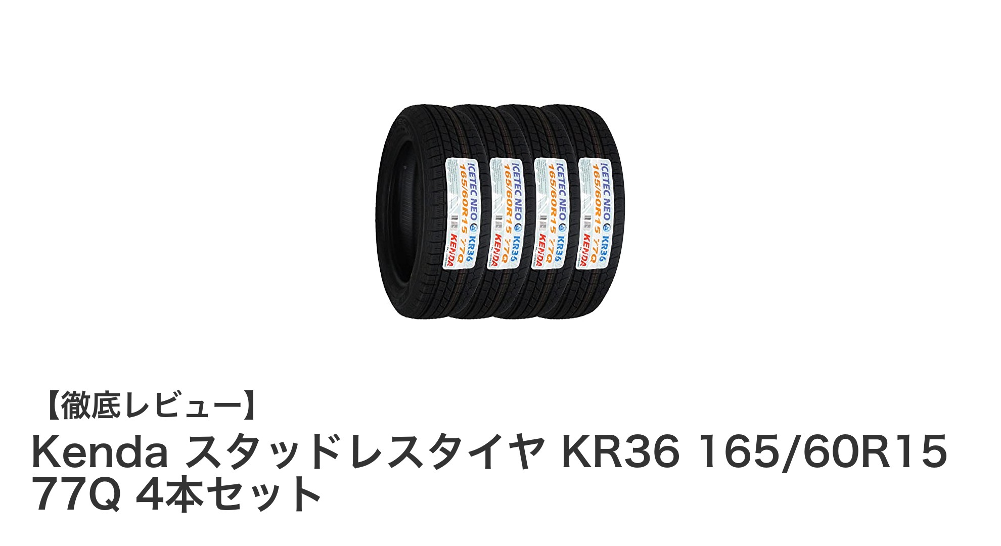 冬の安全運転に必須！KendaスタッドレスタイヤKR36 165/60R15 4本セットの魅力とは？