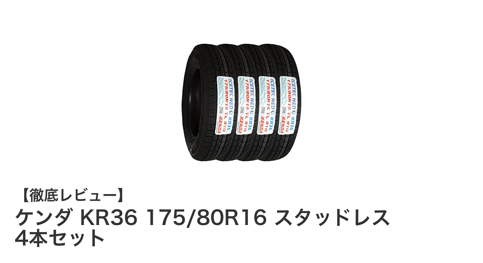 冬の安全走行を支えるケンダ KR36 スタッドレスタイヤ 175/80R16 4本セットレビュー