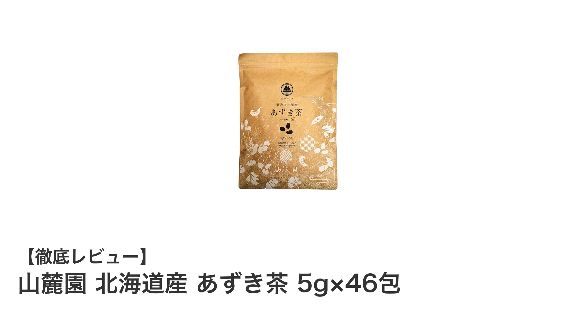 北海道十勝産エリモ小豆100%使用!山麓園のあずき茶で健康と環境にやさしいひとときを