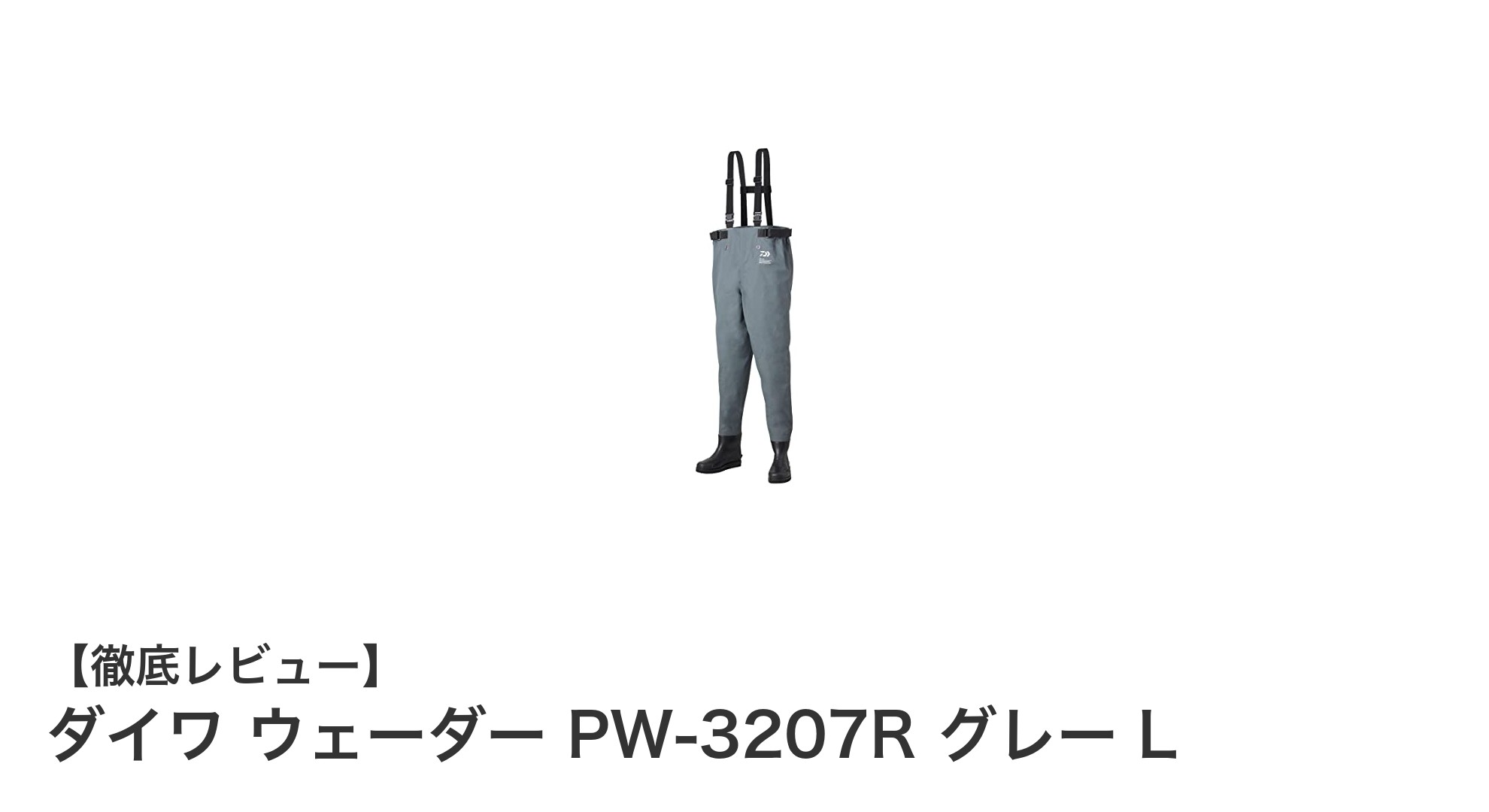 快適な釣りを実現するダイワの最新ウェーダー PW-3207R グレー Lレビュー