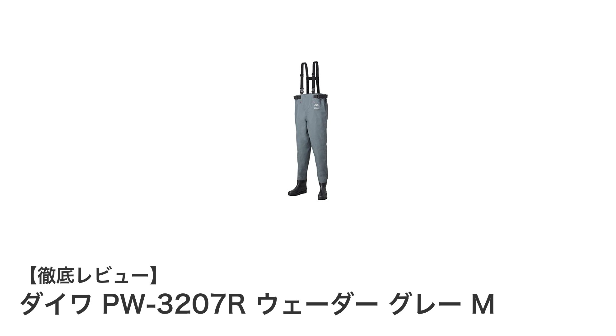 ダイワ PW-3207R ウェーダー グレー M:快適釣りを実現するウエストハイ型フェルトソールウェーダー