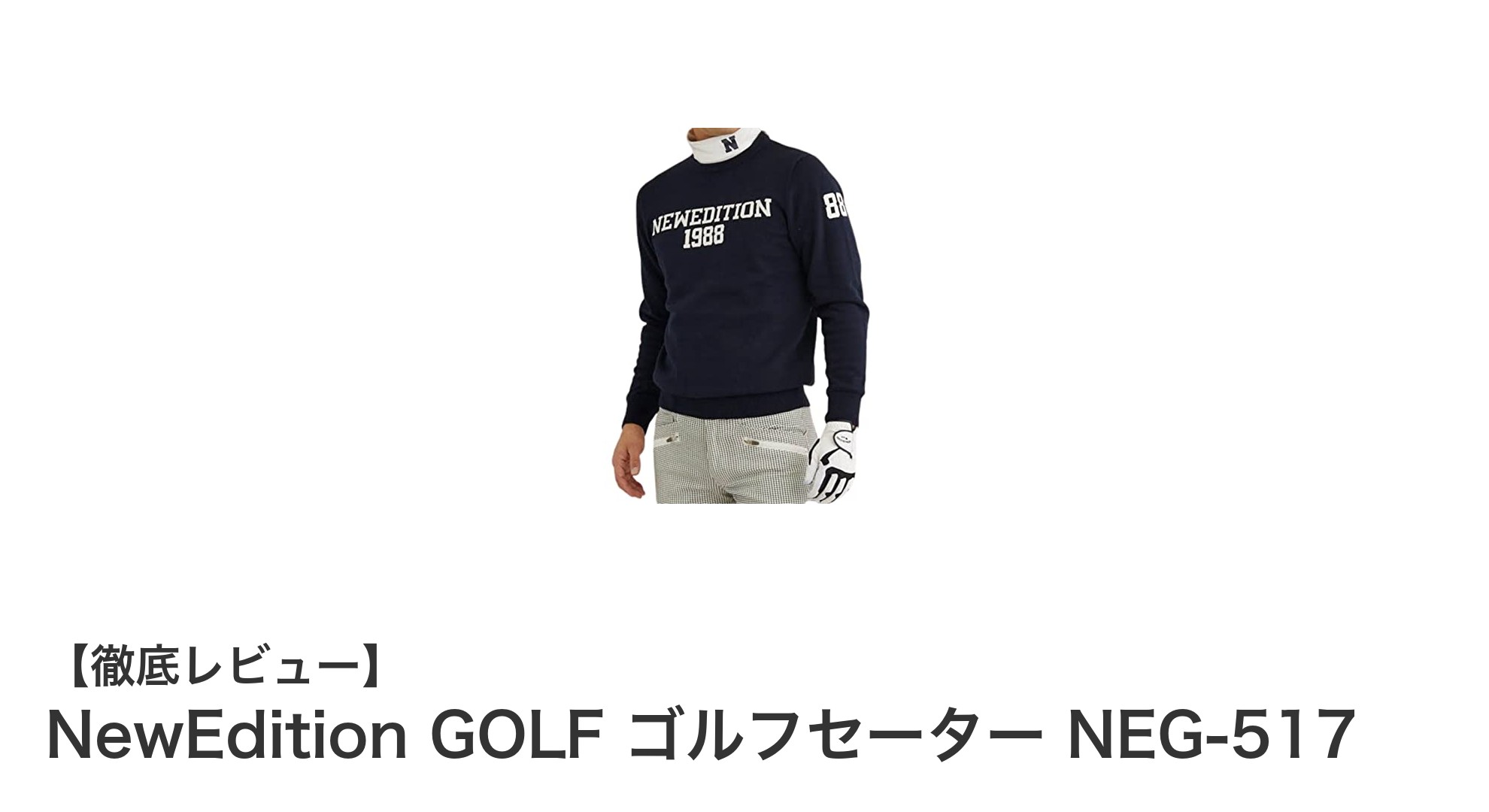 快適な動きと上品さを両立！NewEdition GOLFの最新ゴルフセーターNEG-517レビュー