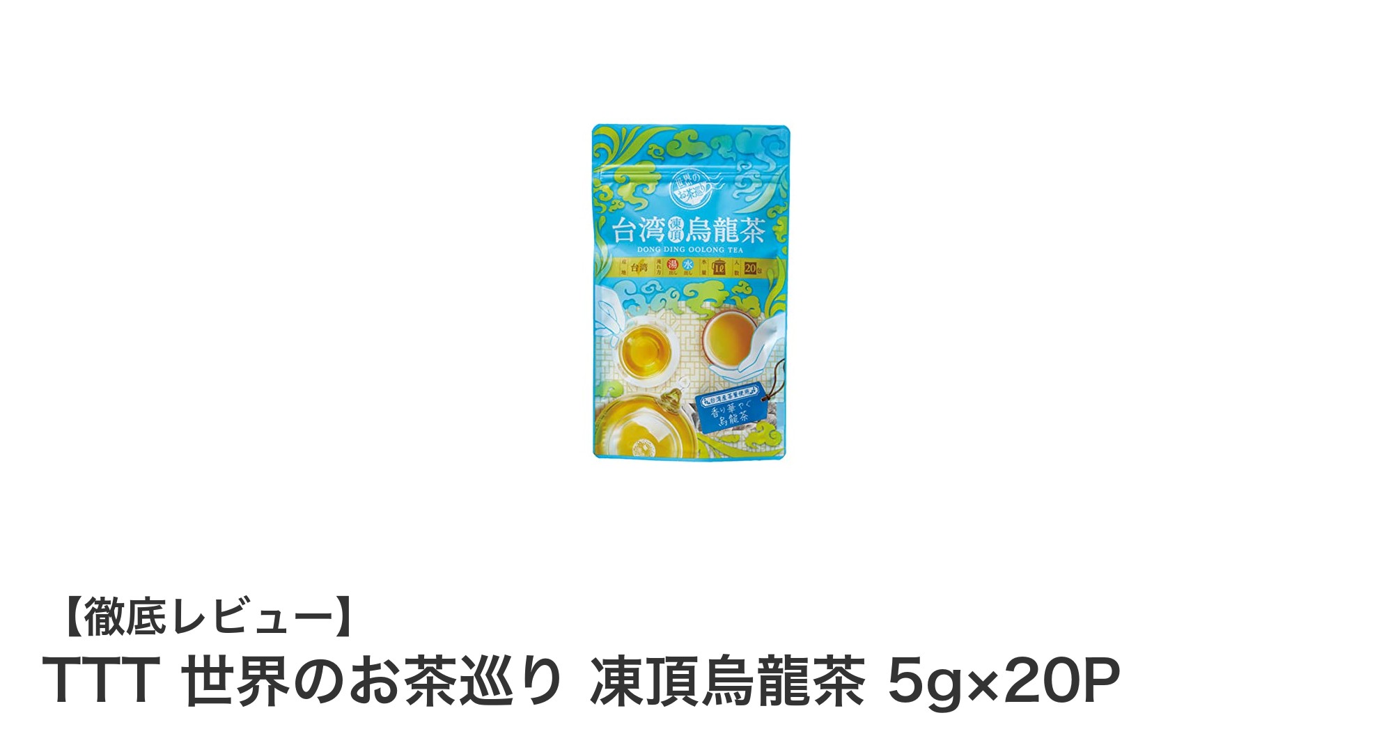 台湾中部産の香り高い凍頂烏龍茶を自宅で楽しむ！TTT 世界のお茶巡りティーバッグ20Pセット