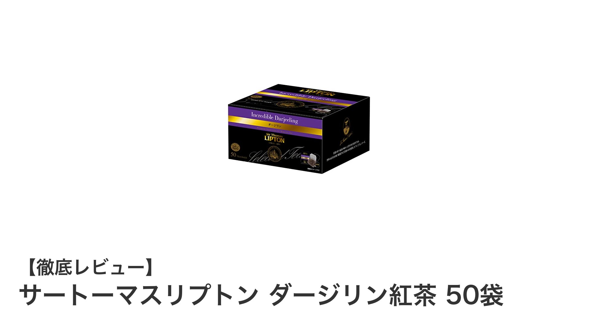 香り豊かなダージリン紅茶を手軽に楽しむならサートーマスリプトンの50袋セット！