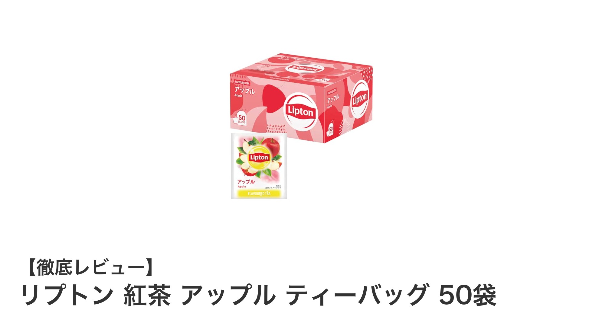 リプトンのアップルティーバッグ50袋セットで手軽に楽しむ爽やかな紅茶タイム