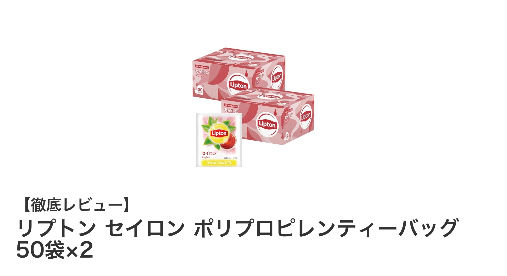 香り高い本格紅茶を手軽に楽しむならリプトン セイロン ポリプロピレンティーバッグが最適！