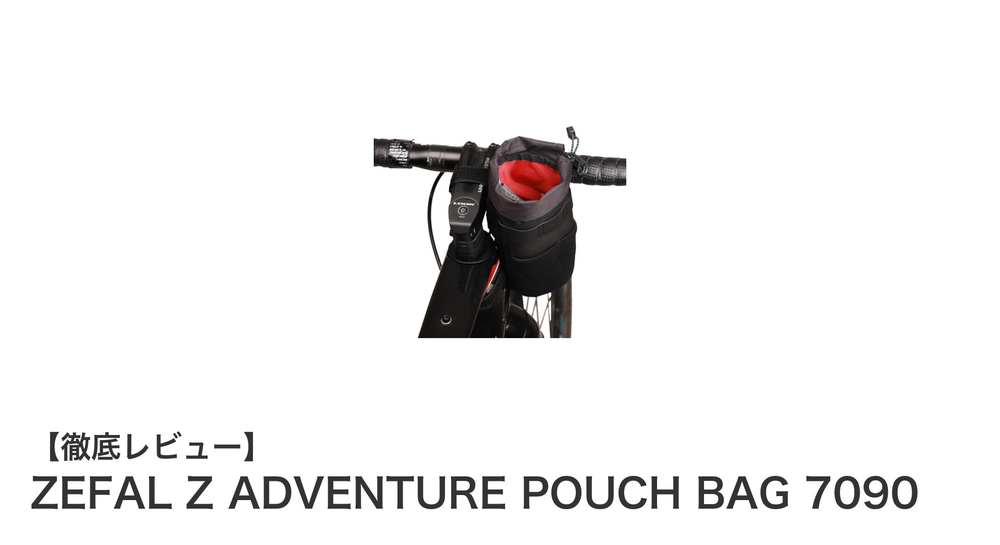軽量＆耐久性抜群！ZEFAL Z ADVENTURE POUCH BAG 7090で快適なサイクリングを実現