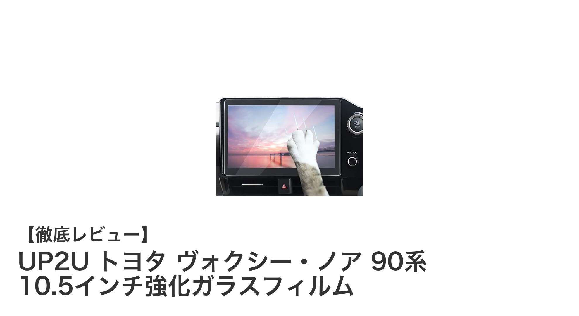 トヨタ ヴォクシー・ノア90系専用！UP2Uの10.5インチ強化ガラスフィルムで画面を完璧保護
