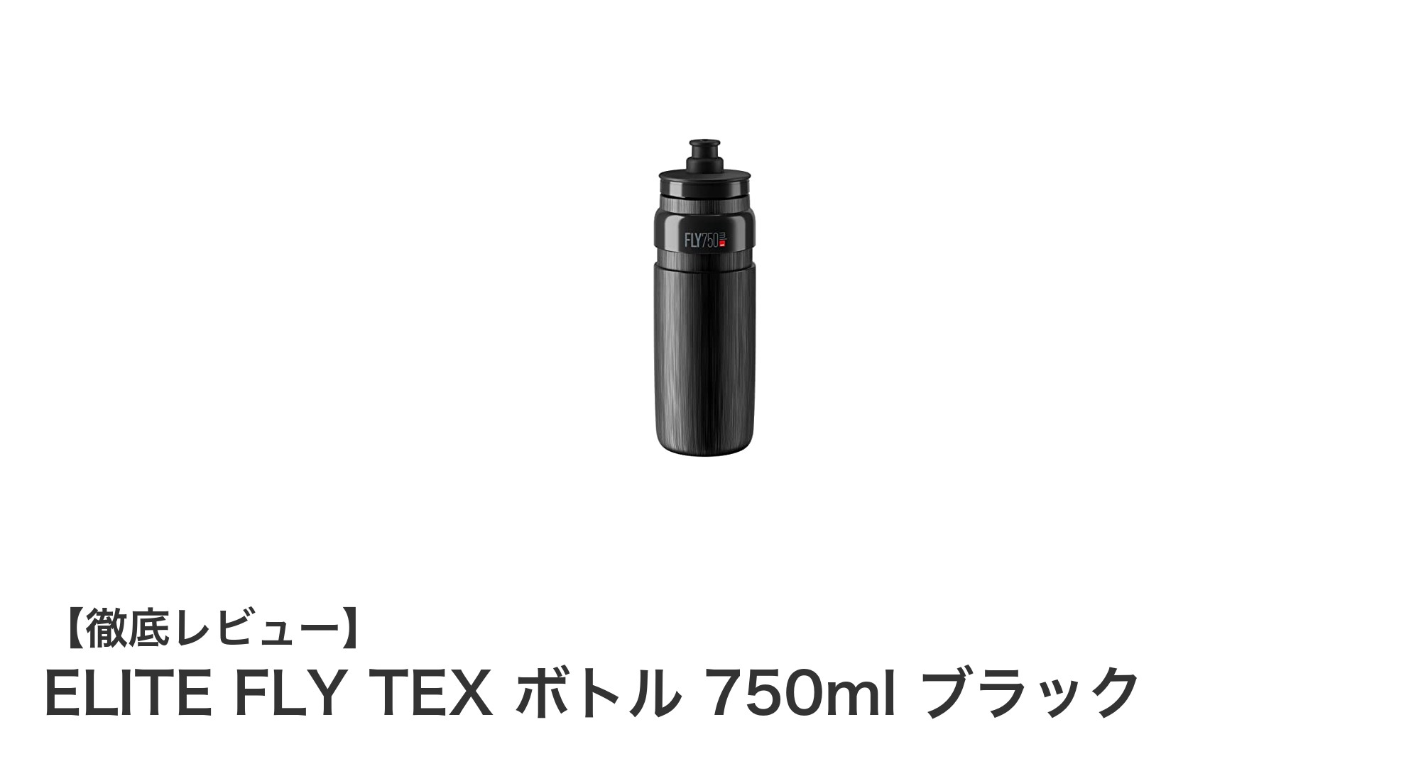 世界最軽量設計と高グリップが魅力のELITE FLY TEXボトル750mlブラックレビュー