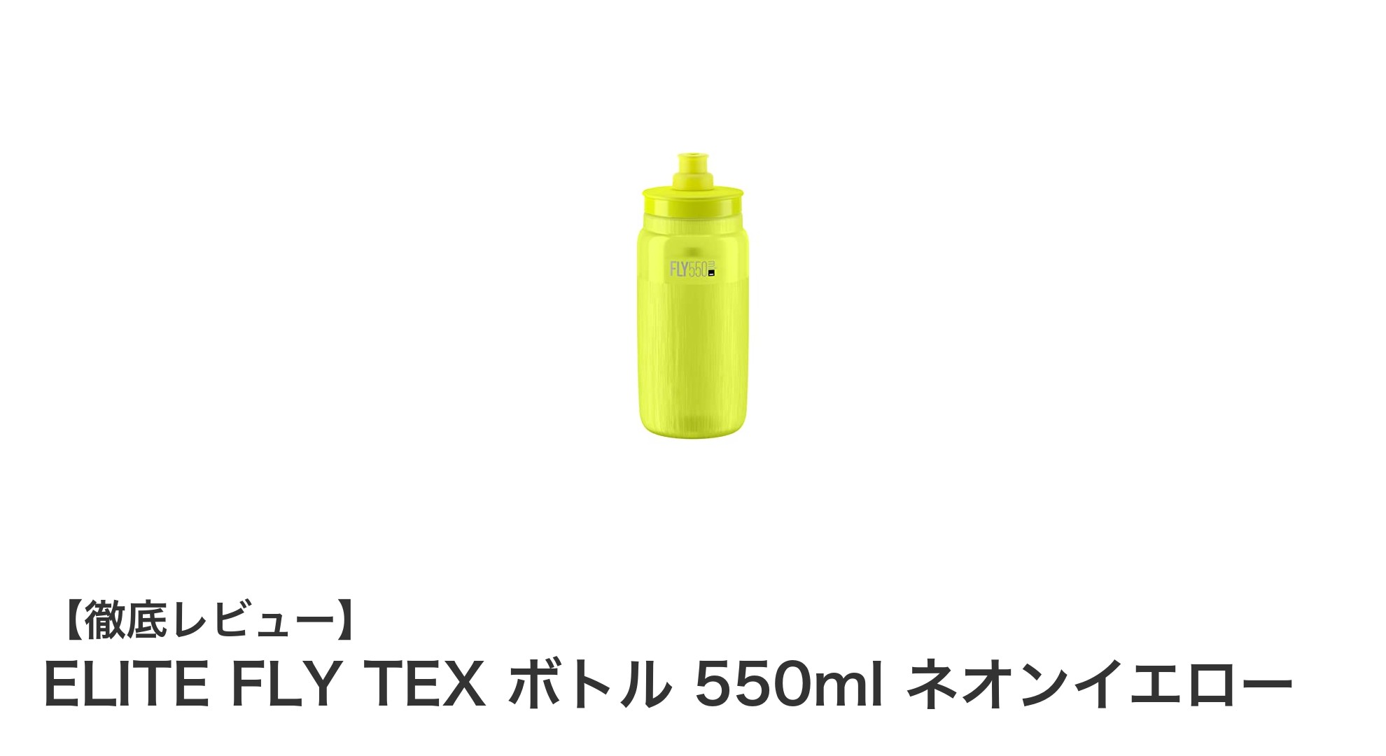 驚異の軽さと快適さ！ELITE FLY TEX 550ml ネオンイエローが自転車ライフを革新