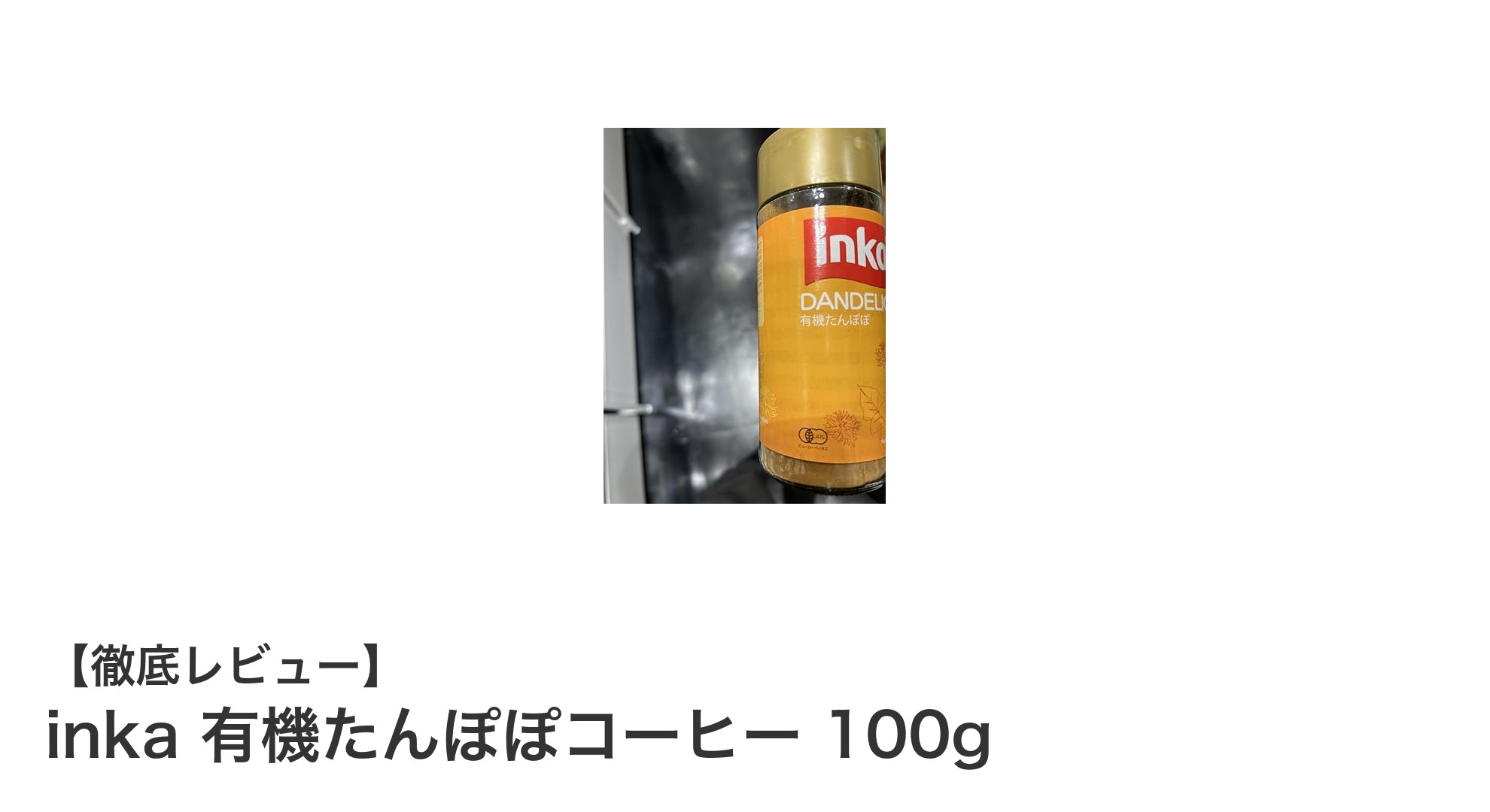 自然派志向にぴったり！JAS認定の有機たんぽぽコーヒーで健康生活を始めよう
