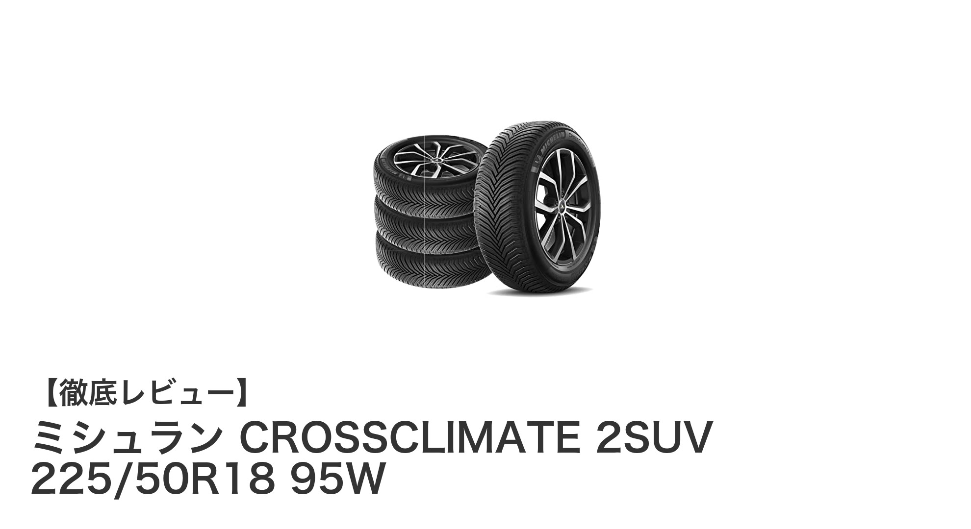 ミシュラン CROSSCLIMATE 2SUV 225/50R18 95W：安心のオールシーズンSUVタイヤの決定版